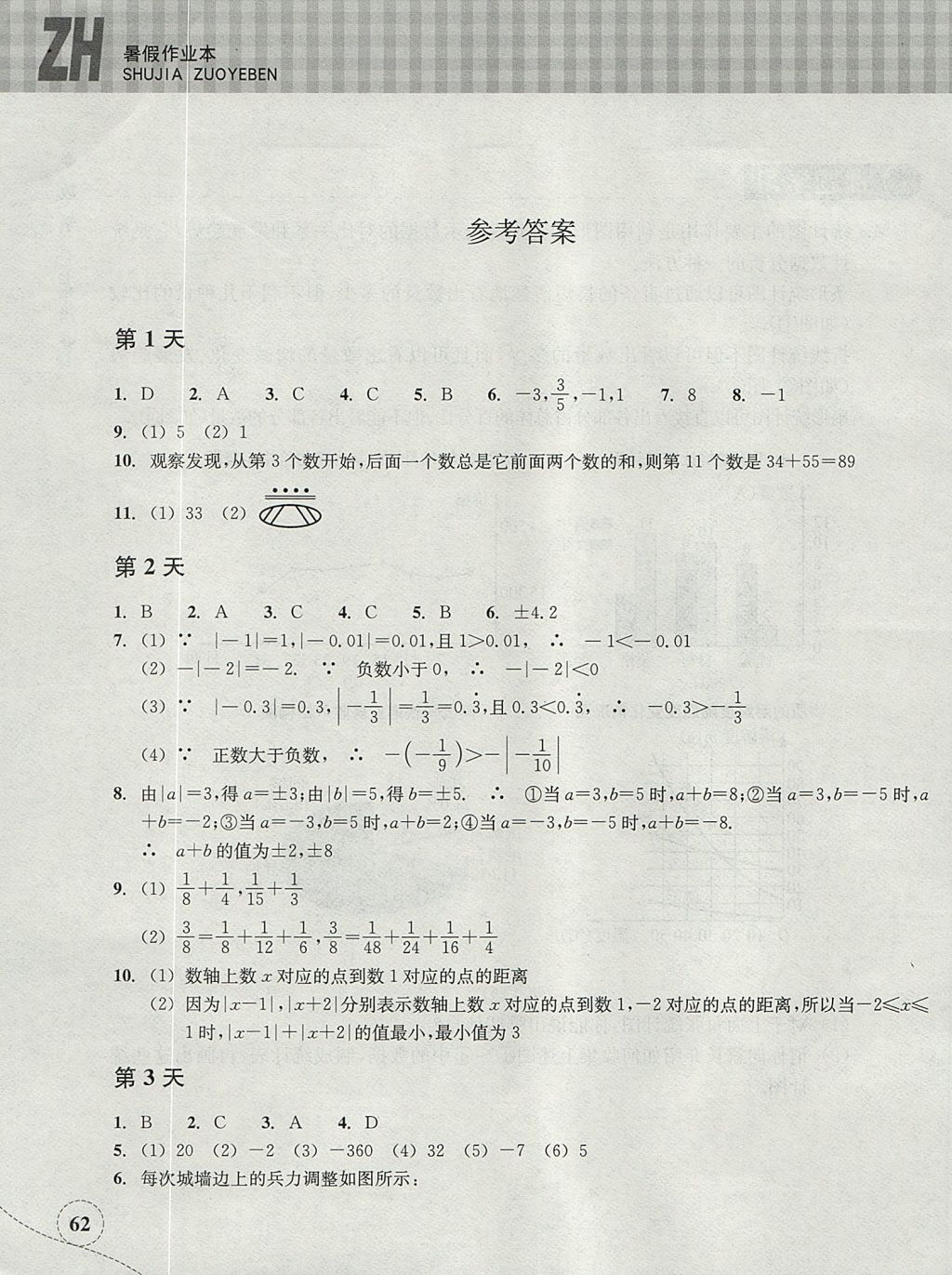 2017年暑假作业本七年级数学浙教版浙江教育出版社 参考答案第1页