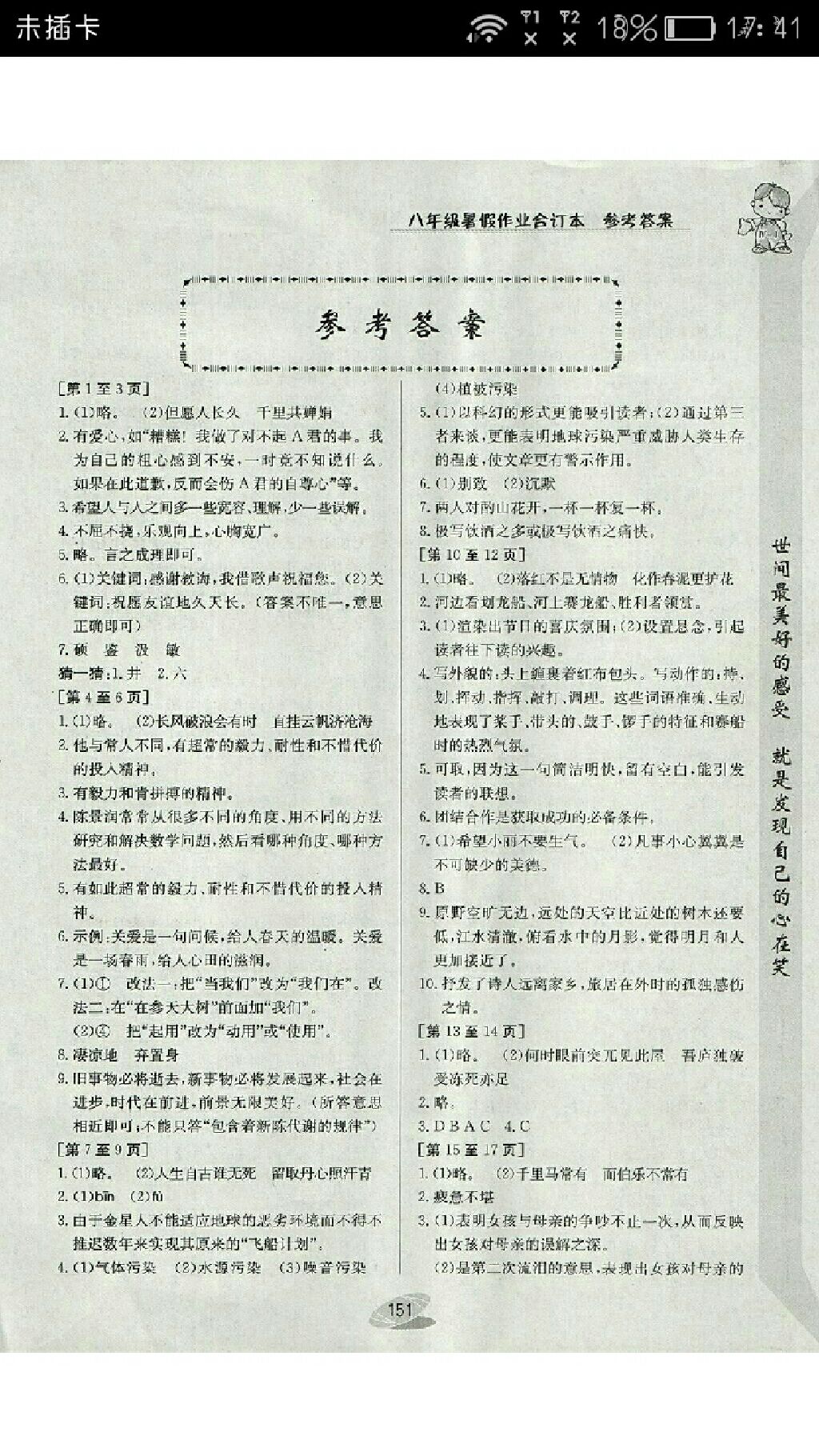 2017年暑假作业八年级合订本江西高校出版社 参考答案第1页