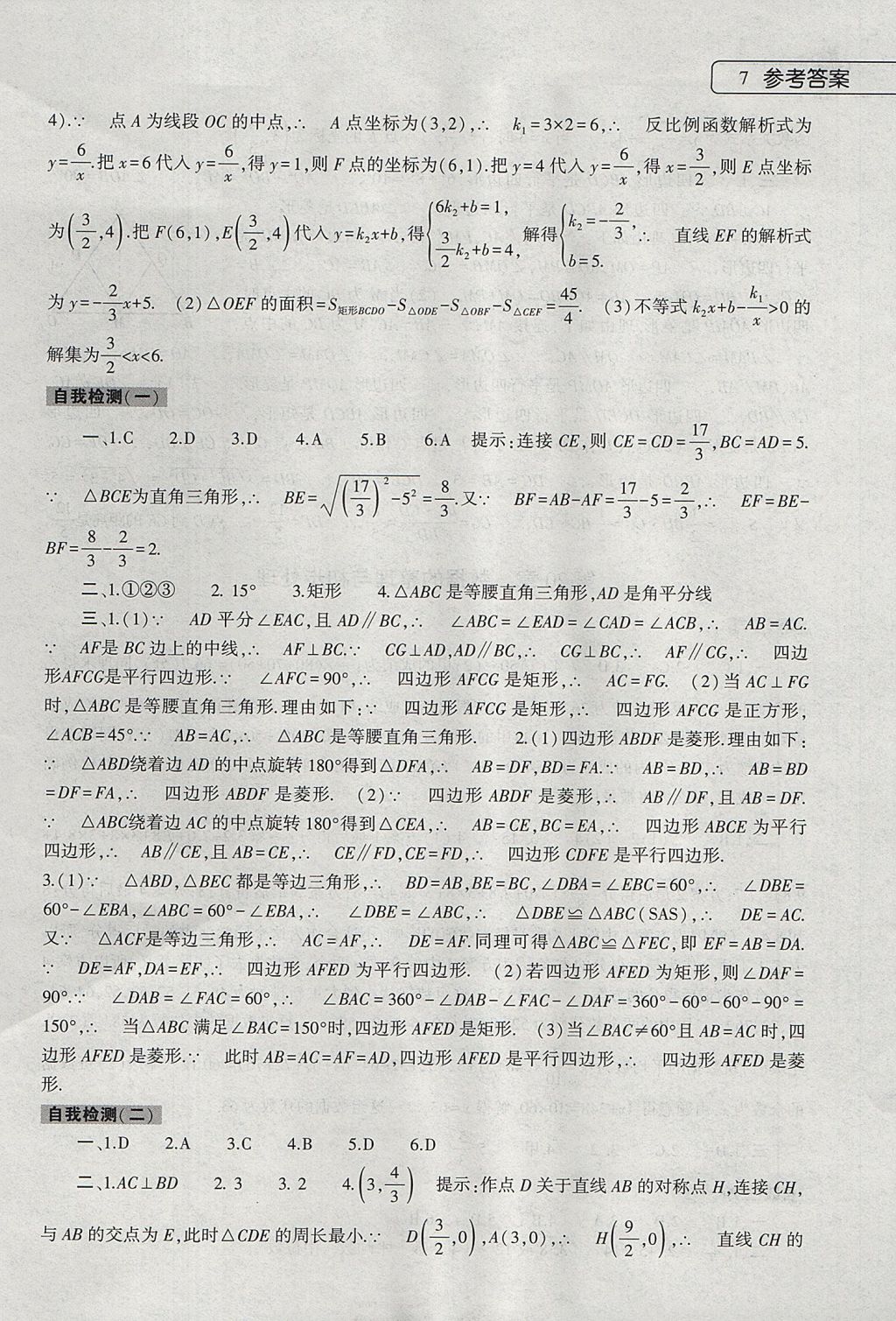 2017年数学暑假作业本八年级华师大版大象出版社 参考答案第7页