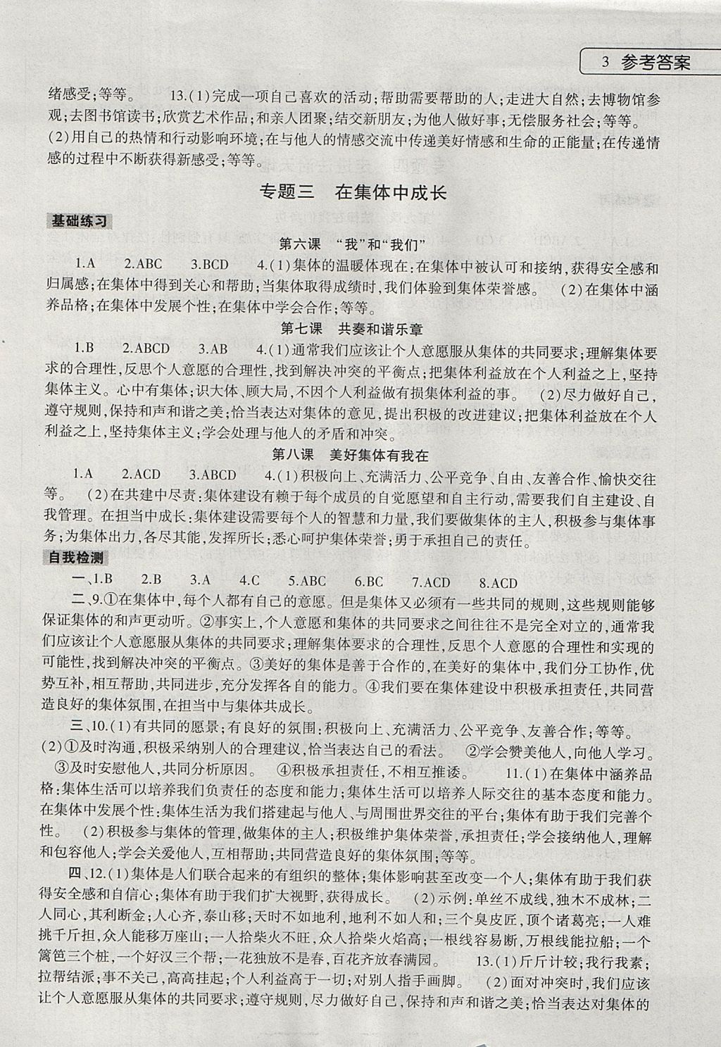 2017年道德与法治暑假作业本七年级人教版大象出版社 参考答案第3页