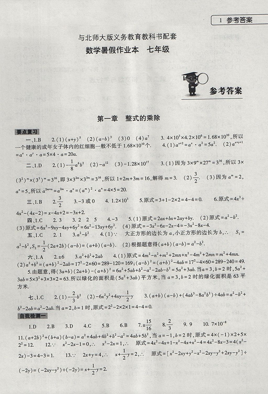 2017年数学暑假作业本七年级北师大版大象出版社 参考答案第1页