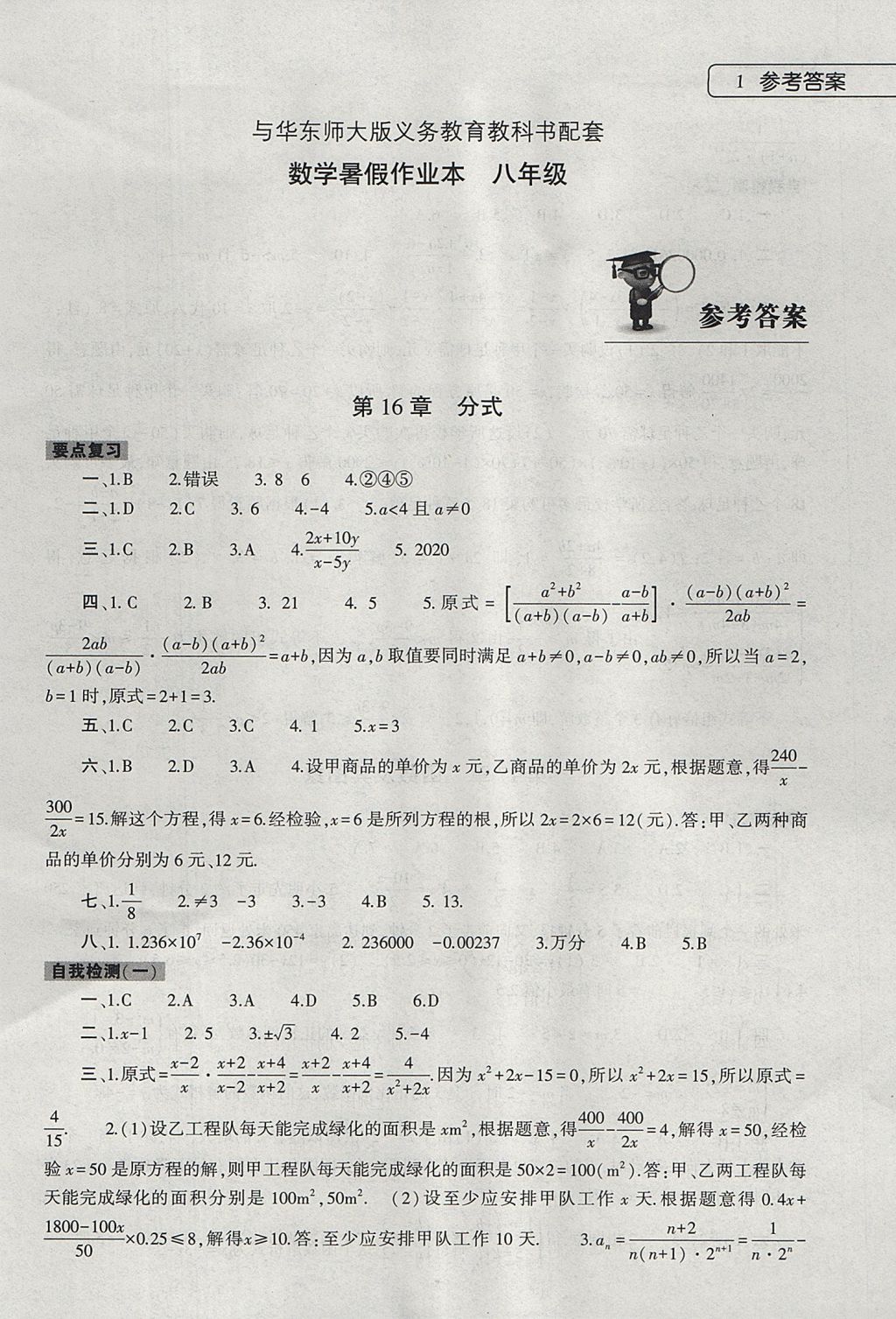 2017年数学暑假作业本八年级华师大版大象出版社 参考答案第1页