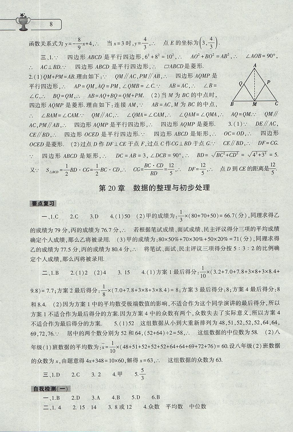 2017年数学暑假作业本八年级华师大版大象出版社 参考答案第8页