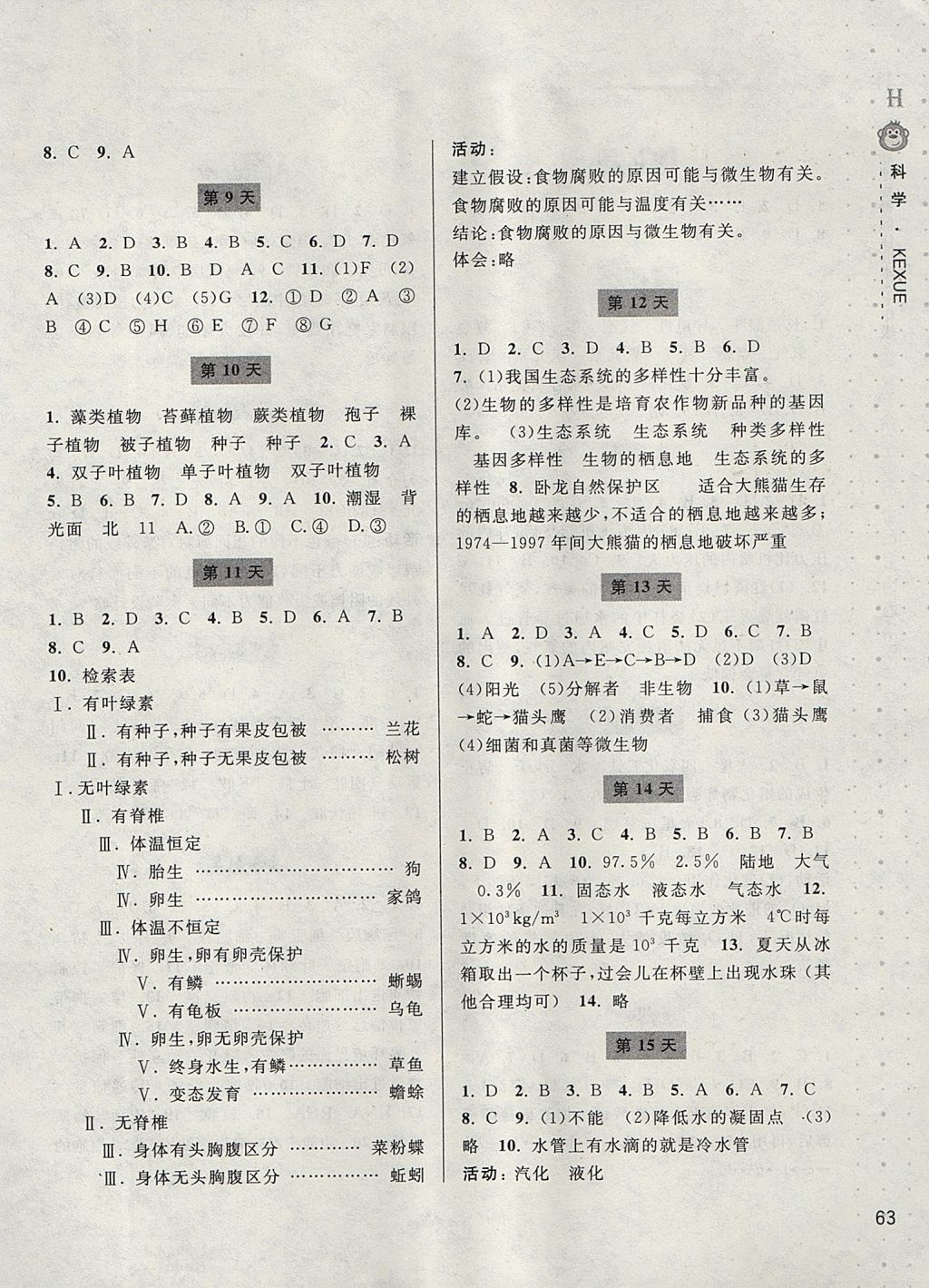 2017年新课程暑假作业本七年级科学华师大版宁波出版社 参考答案第2页