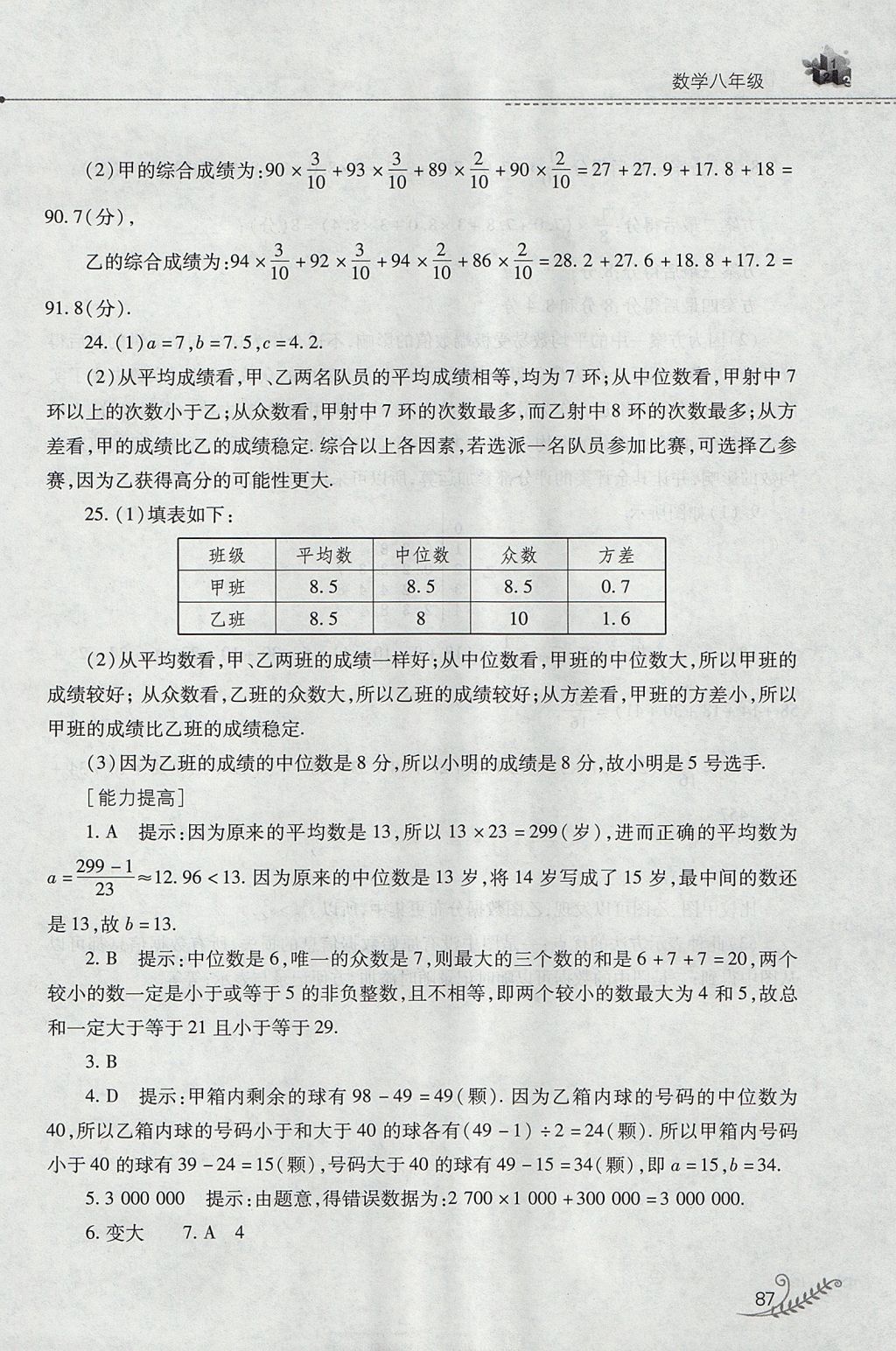 2017年新课程暑假作业本八年级数学华师大版山西教育出版社 参考答案第27页