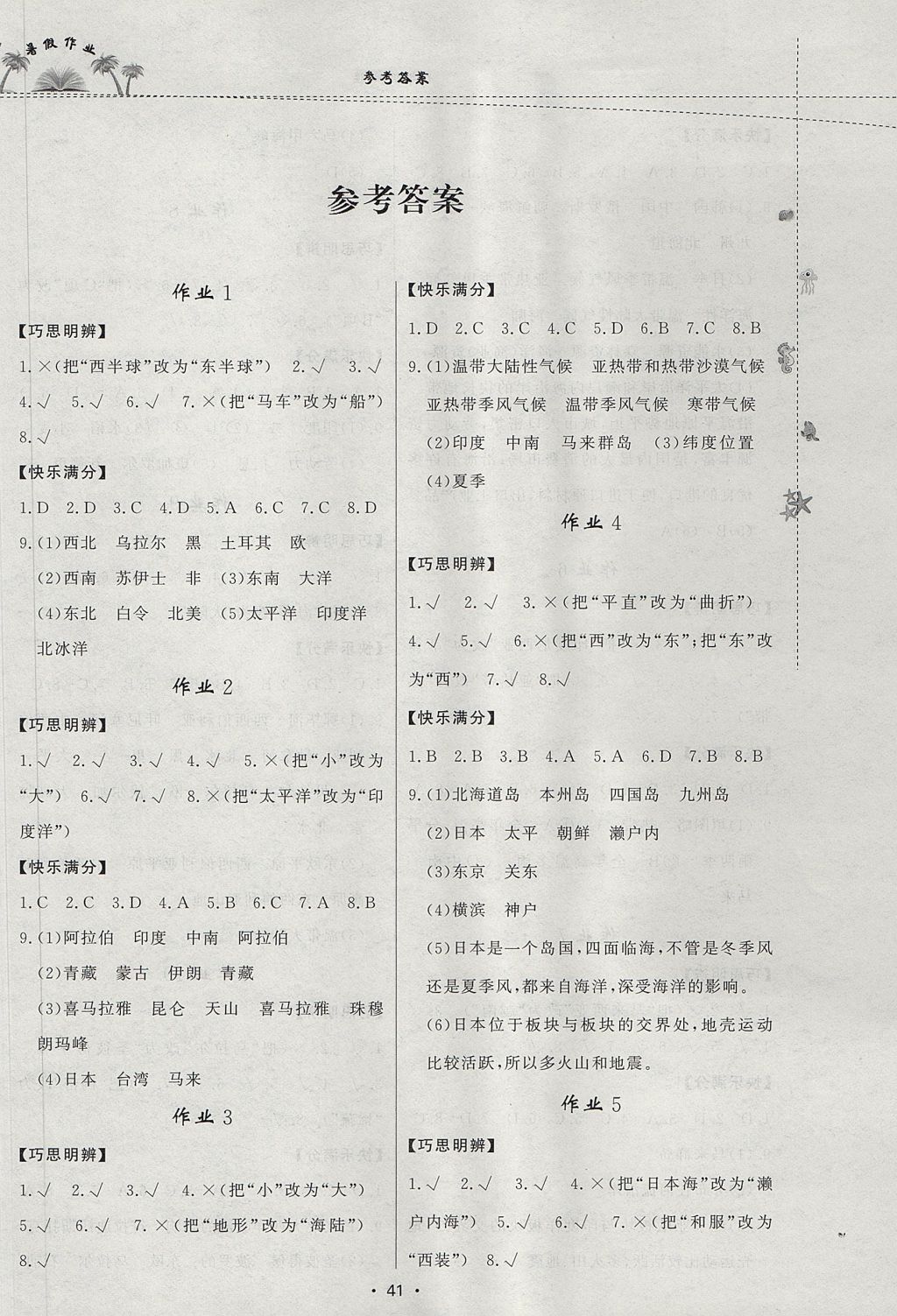 2017年暑假作业七年级地理内蒙古人民出版社 参考答案第1页