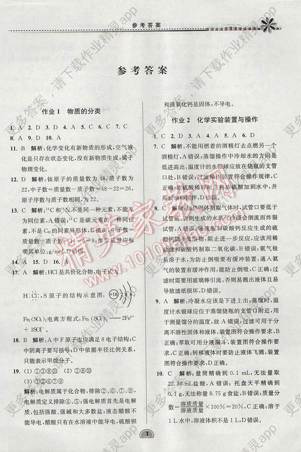 2017年假期好作业暑假高一化学答案