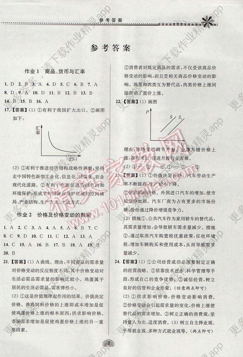 2017年假期好作业暑假高一思想政治答案