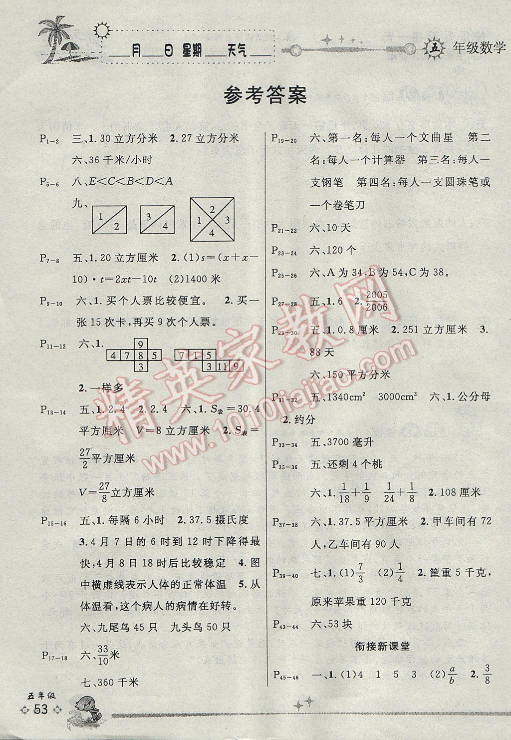 2017年优秀生快乐假期每一天全新暑假作业本五年级数学西师大版 参考答案第1页