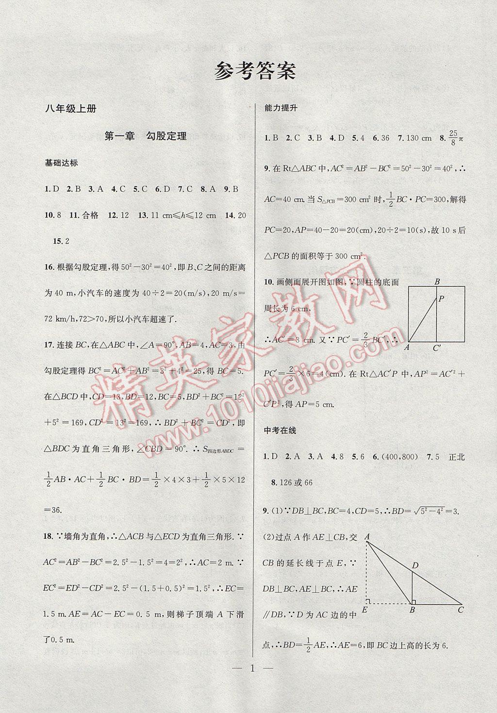 2017年德华书业暑假训练营学年总复习八年级数学北师大版 参考答案第1