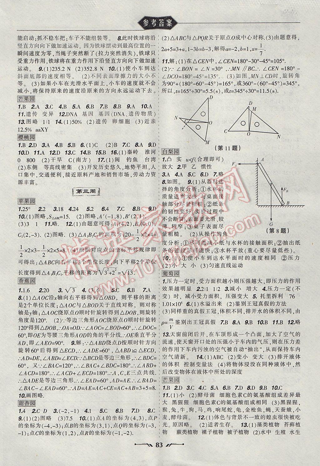 2017年暑假樂園八年級理科版JZ遼寧師范大學(xué)出版社 參考答案第3頁