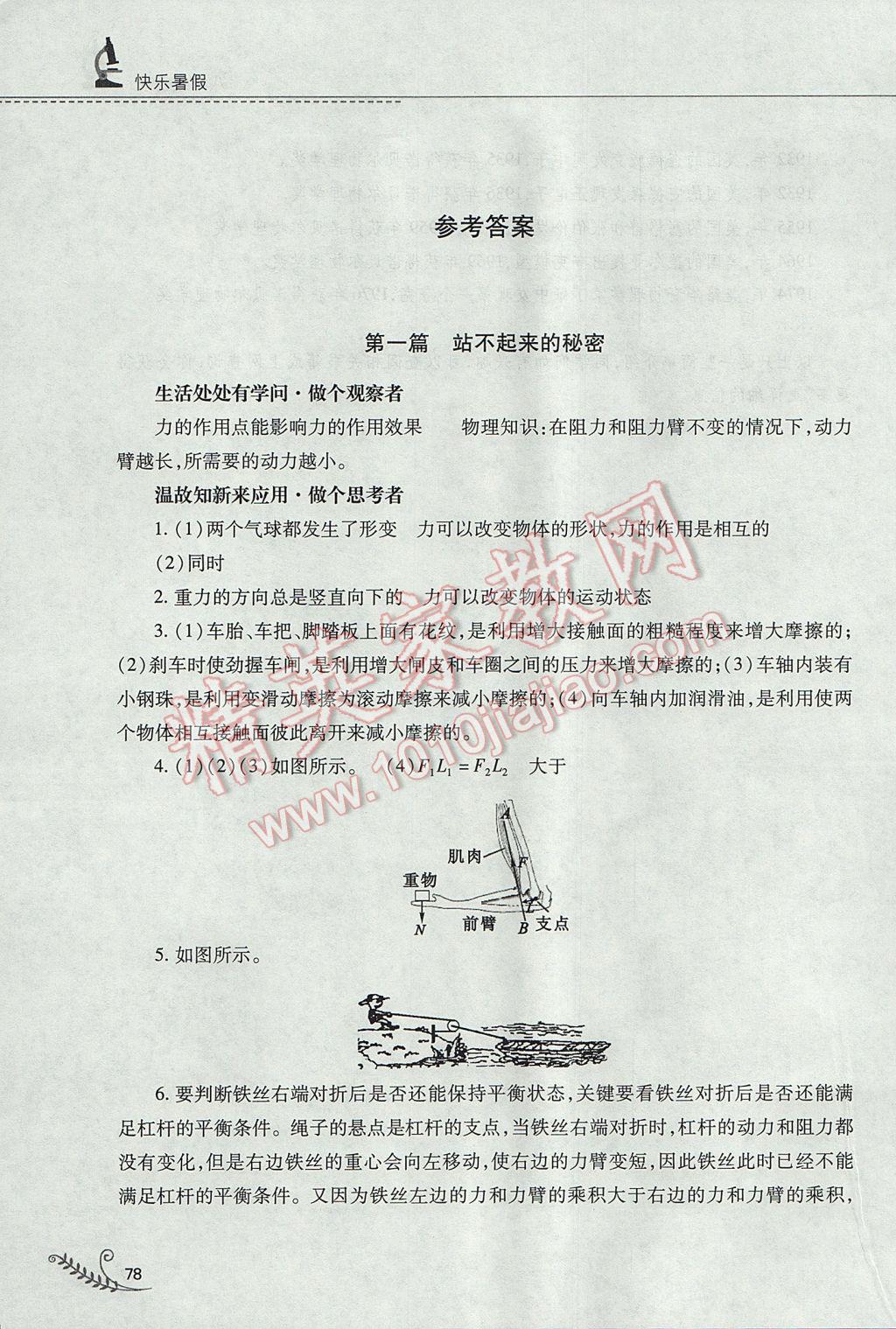 2017年快樂暑假八年級(jí)物理滬粵版山西教育出版社 參考答案第1頁(yè)