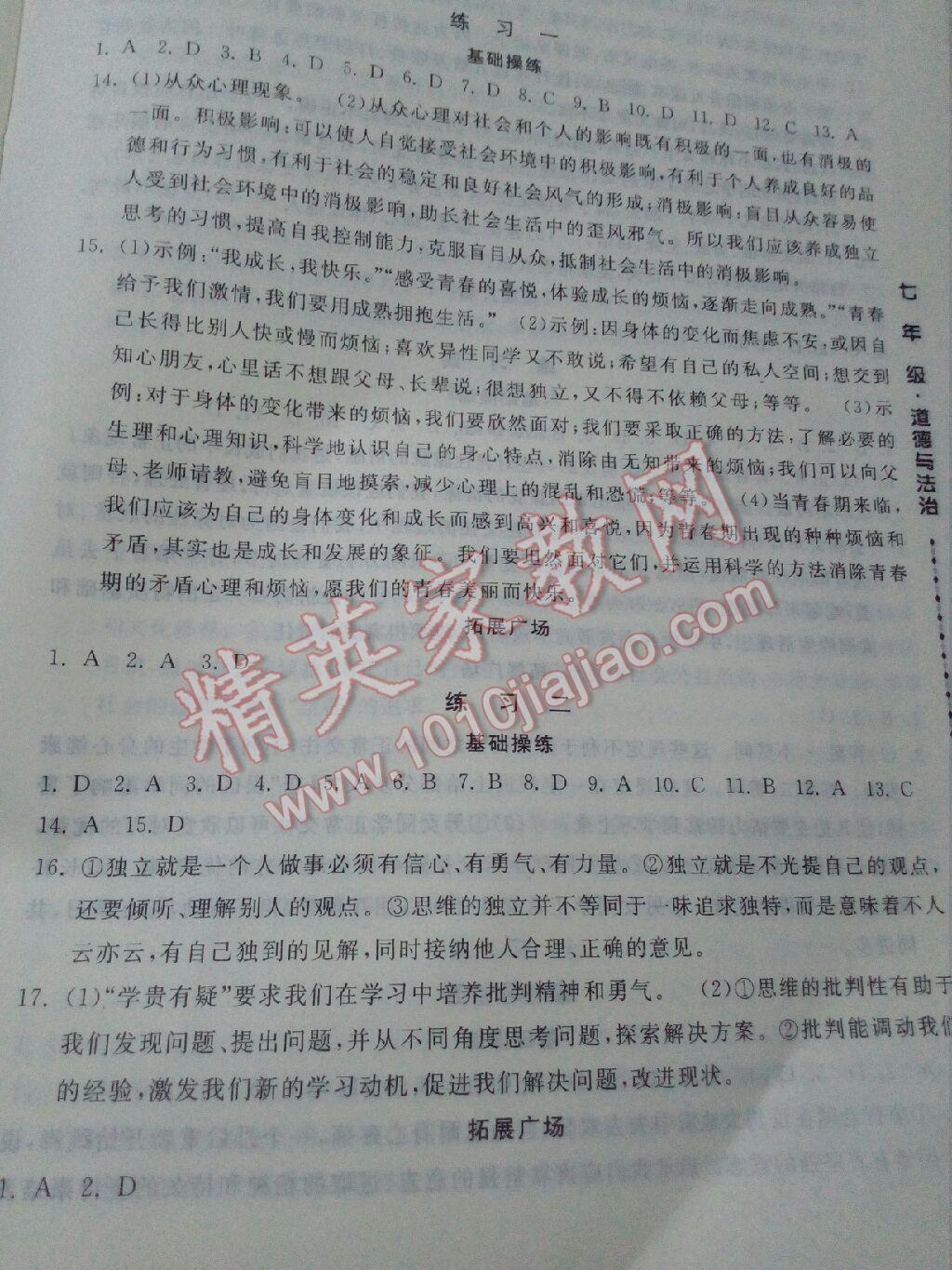 2017年一路領先暑假作業(yè)七年級道德與法治人教版河北美術出版社 參考答案第1頁