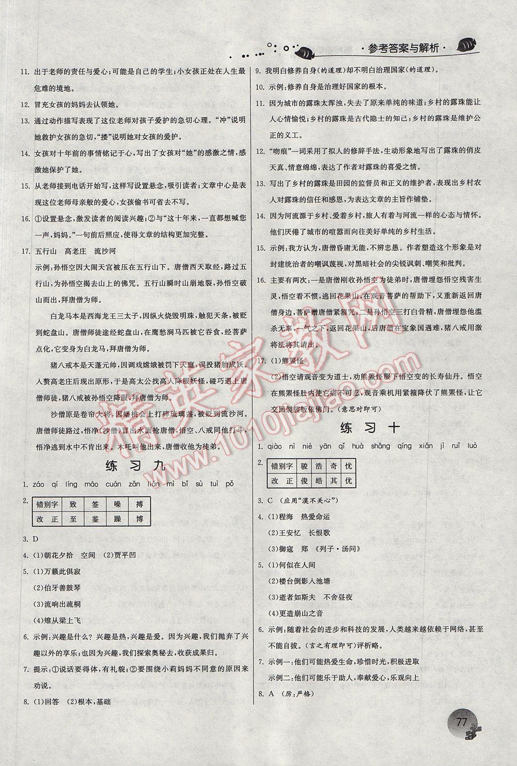 2017年实验班提优训练暑假衔接版七升八年级语文苏教版 参考答案第5页