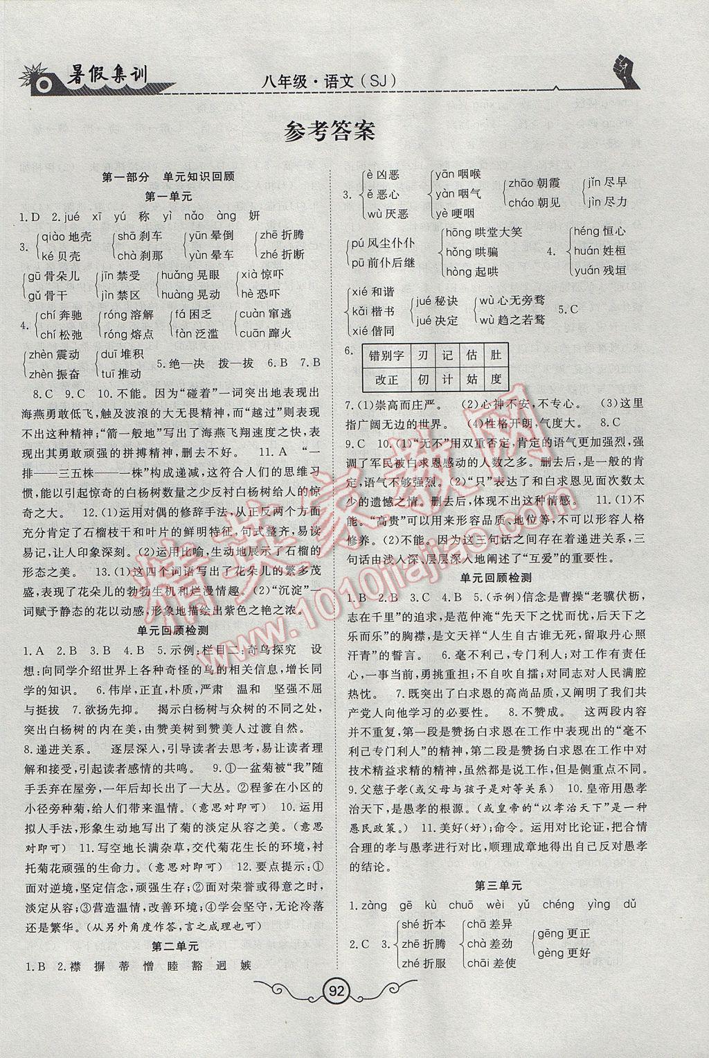 2017年暑假集訓(xùn)八年級語文蘇教版合肥工業(yè)大學(xué)出版社 參考答案第1頁