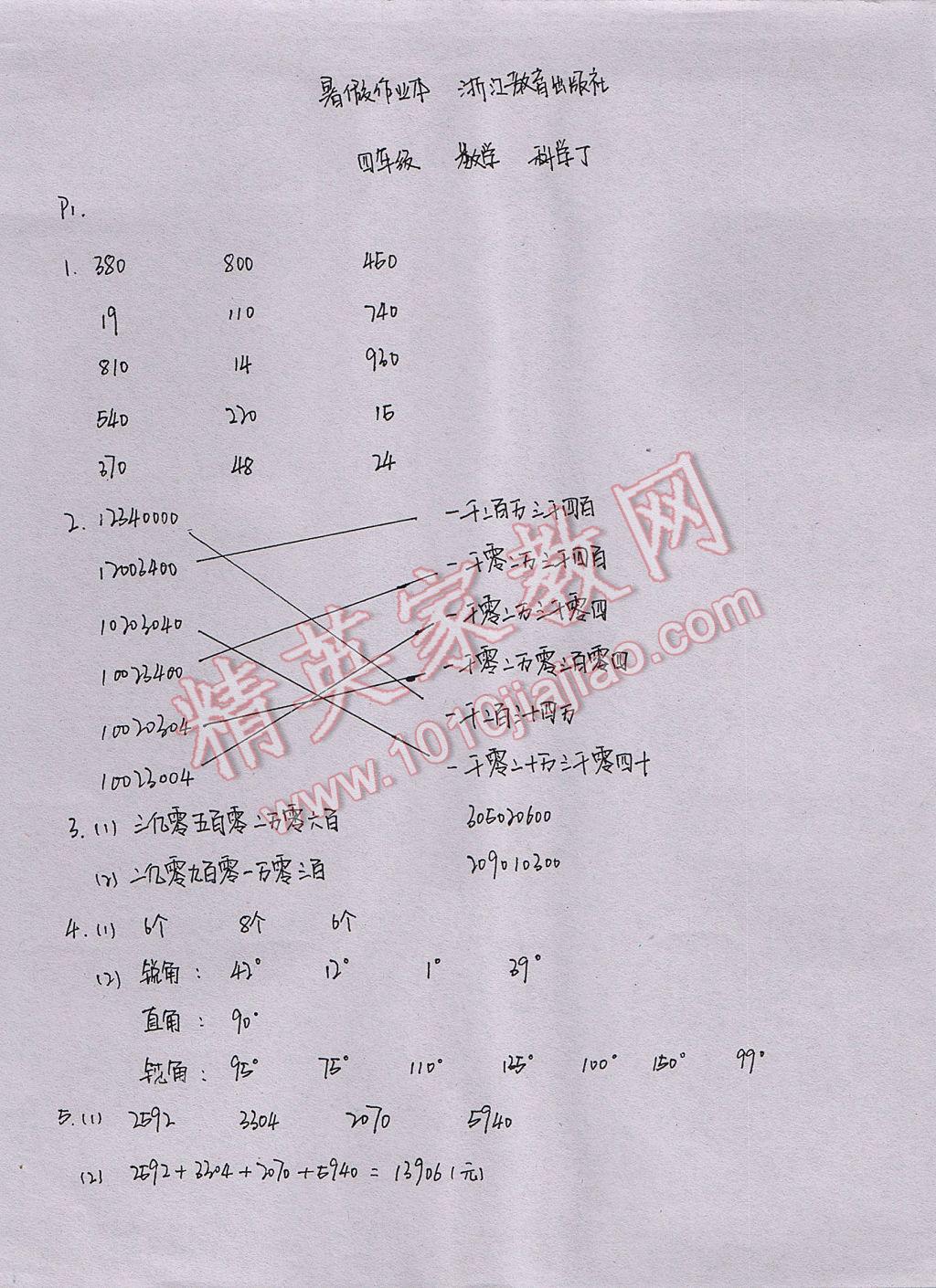 2017年暑假作業(yè)本四年級(jí)數(shù)學(xué)科學(xué)教科版浙江教育出版社 參考答案第1頁