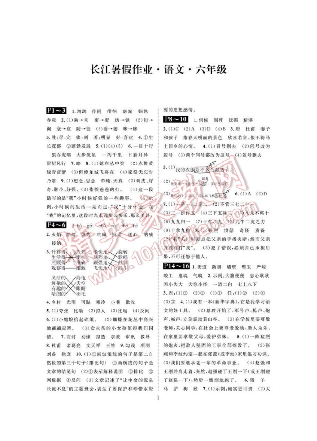 2017年长江暑假作业六年级语文 参考答案第1页