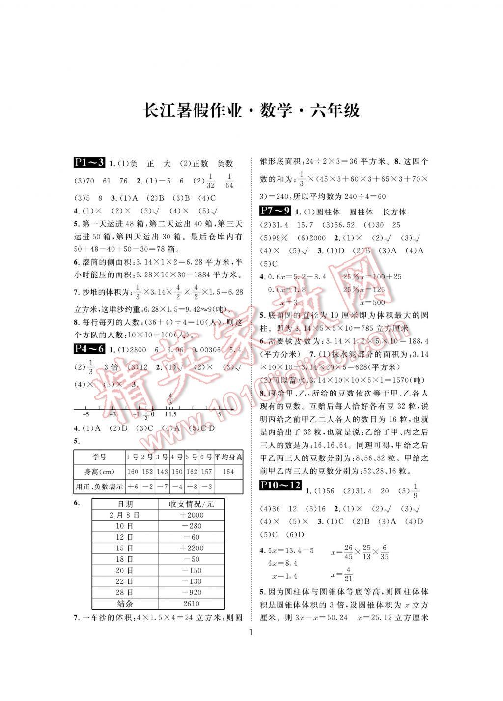 2017年长江暑假作业六年级数学 参考答案第1页