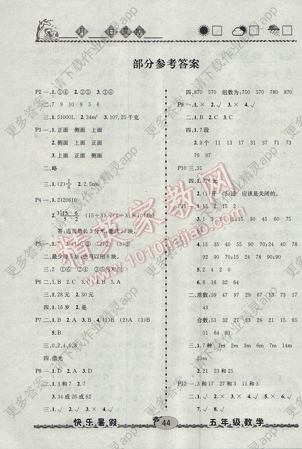 2017年优等生快乐暑假五年级数学课标版 参考答案第1页