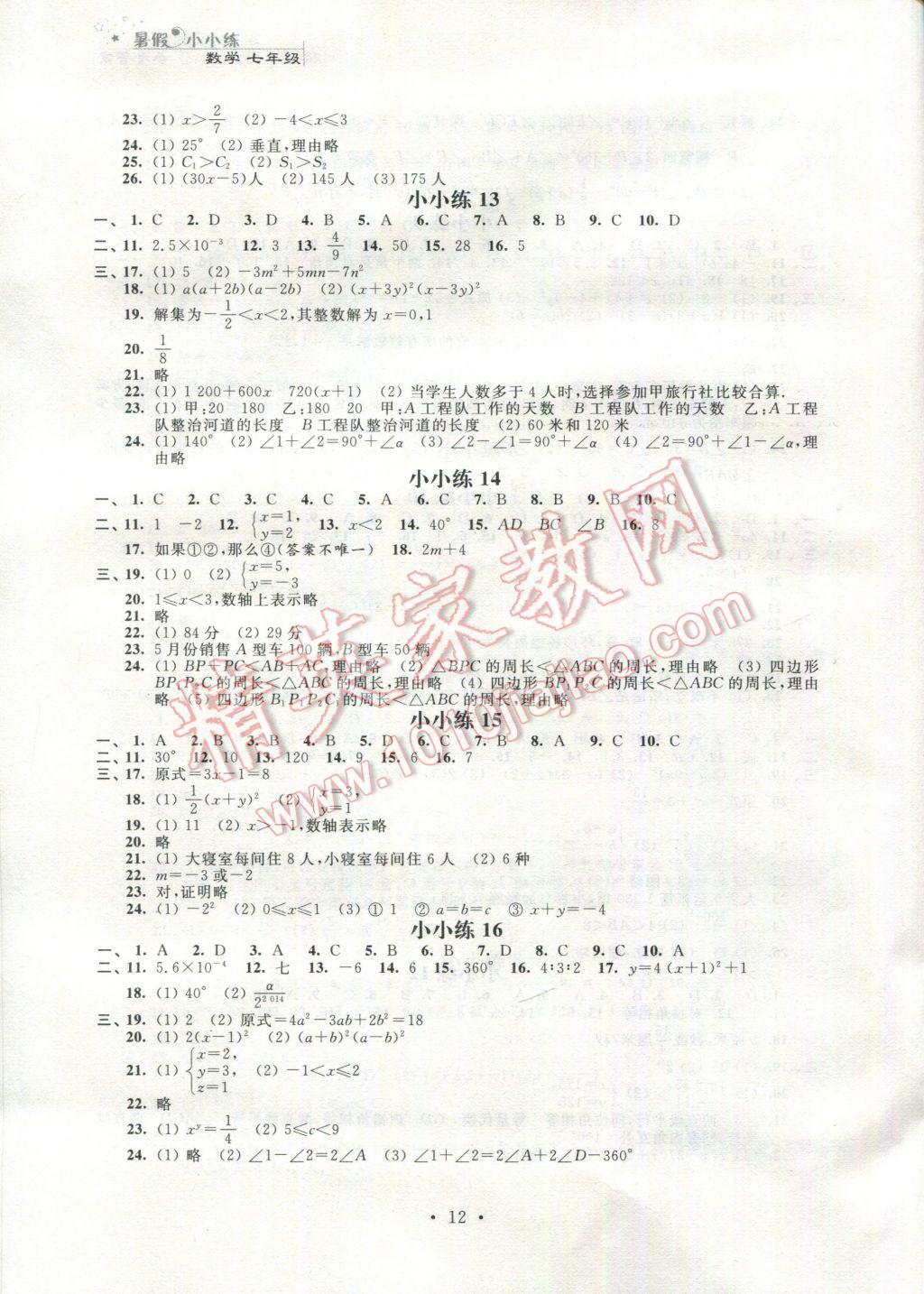 2017年暑假小小练七年级语文数学英语合订本 参考答案第12页