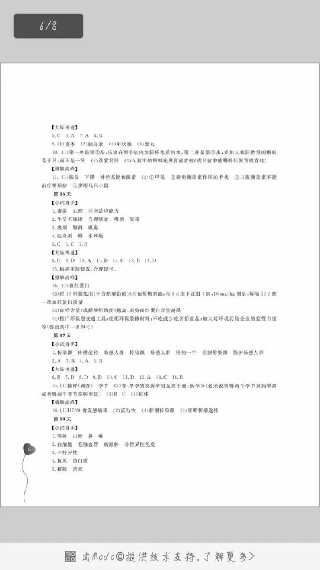 2017年轻松学习暑假作业七年级生物北师大版 参考答案第6页