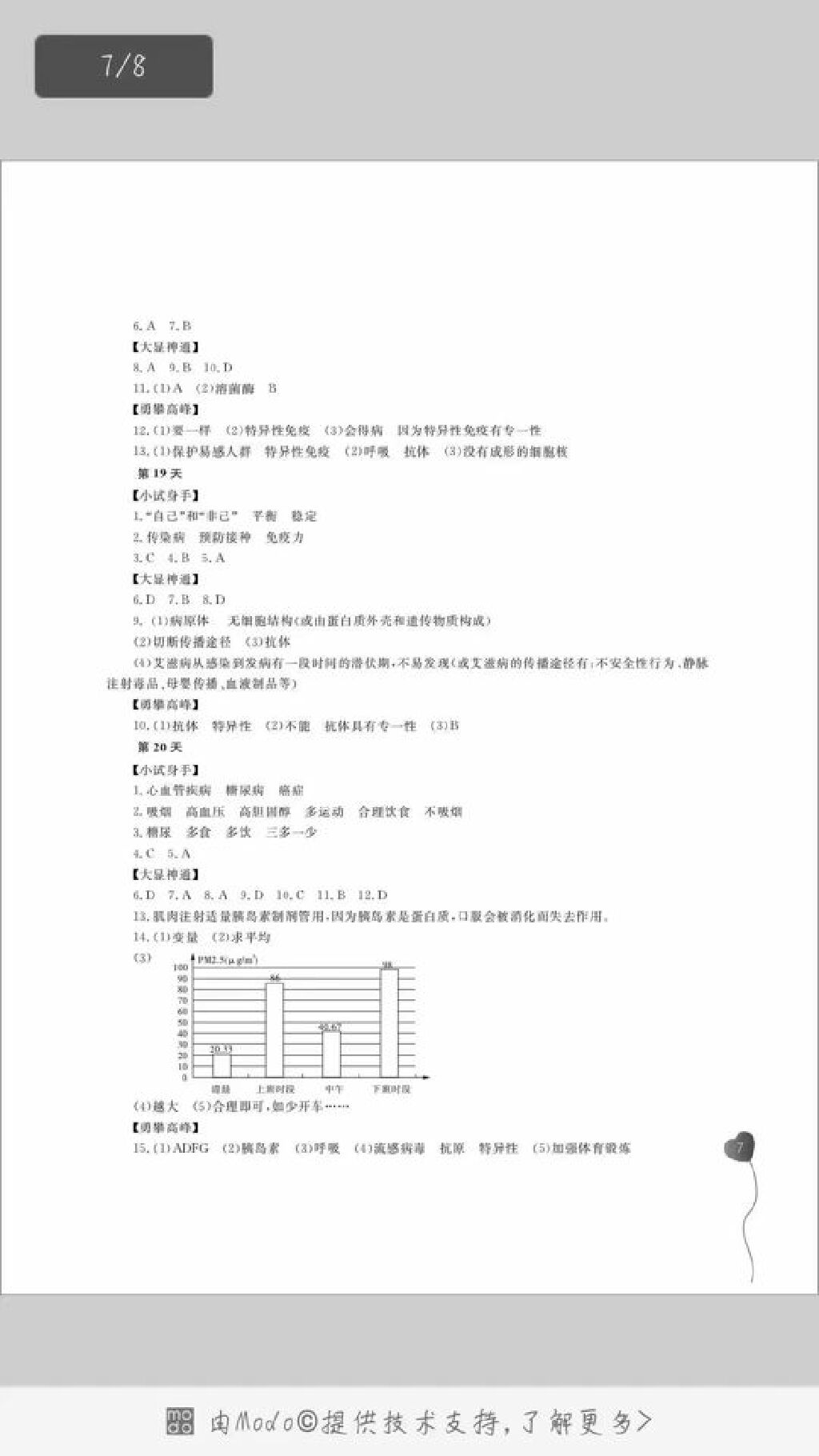 2017年輕松學習暑假作業(yè)七年級生物北師大版 參考答案第7頁