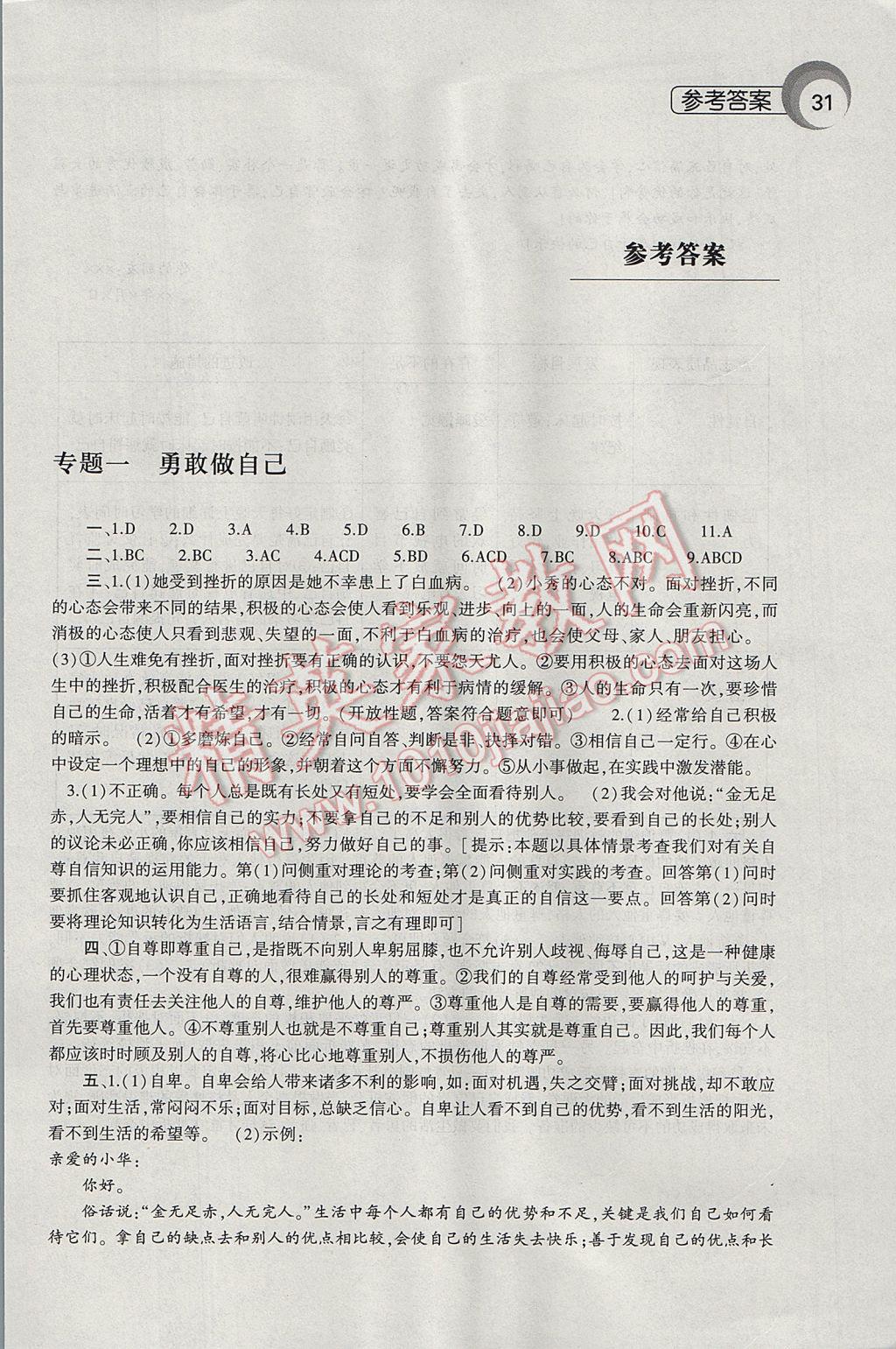 2017年思想品德暑假作業(yè)本八年級人民版大象出版社 參考答案第1頁