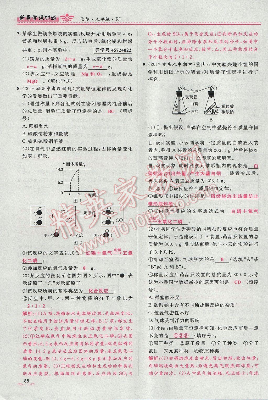 2017年夺冠百分百新导学课时练九年级化学上册人教版 第五单元 化学方程式第110页