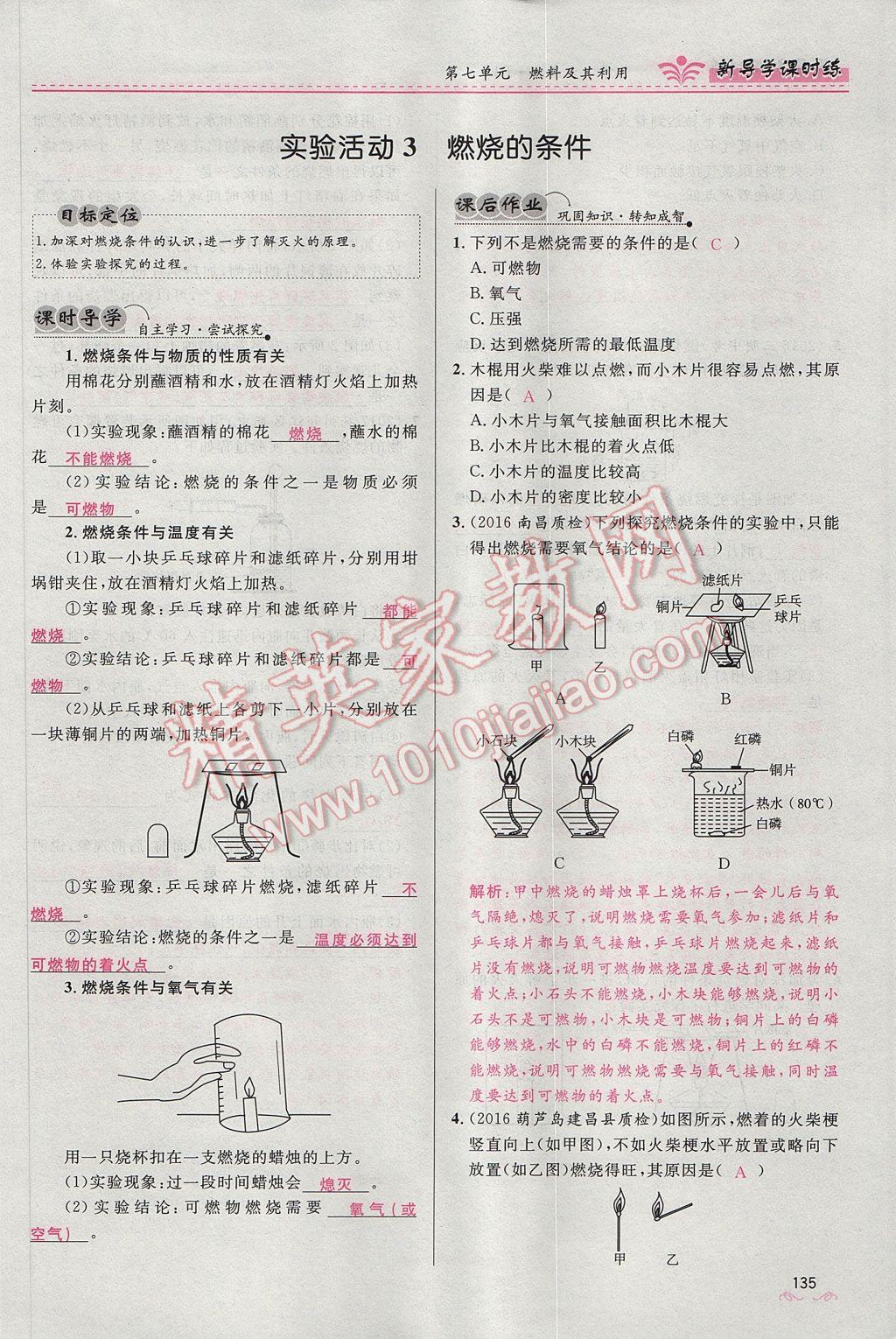 2017年夺冠百分百新导学课时练九年级化学上册人教版 第七单元 燃料及其利用第62页