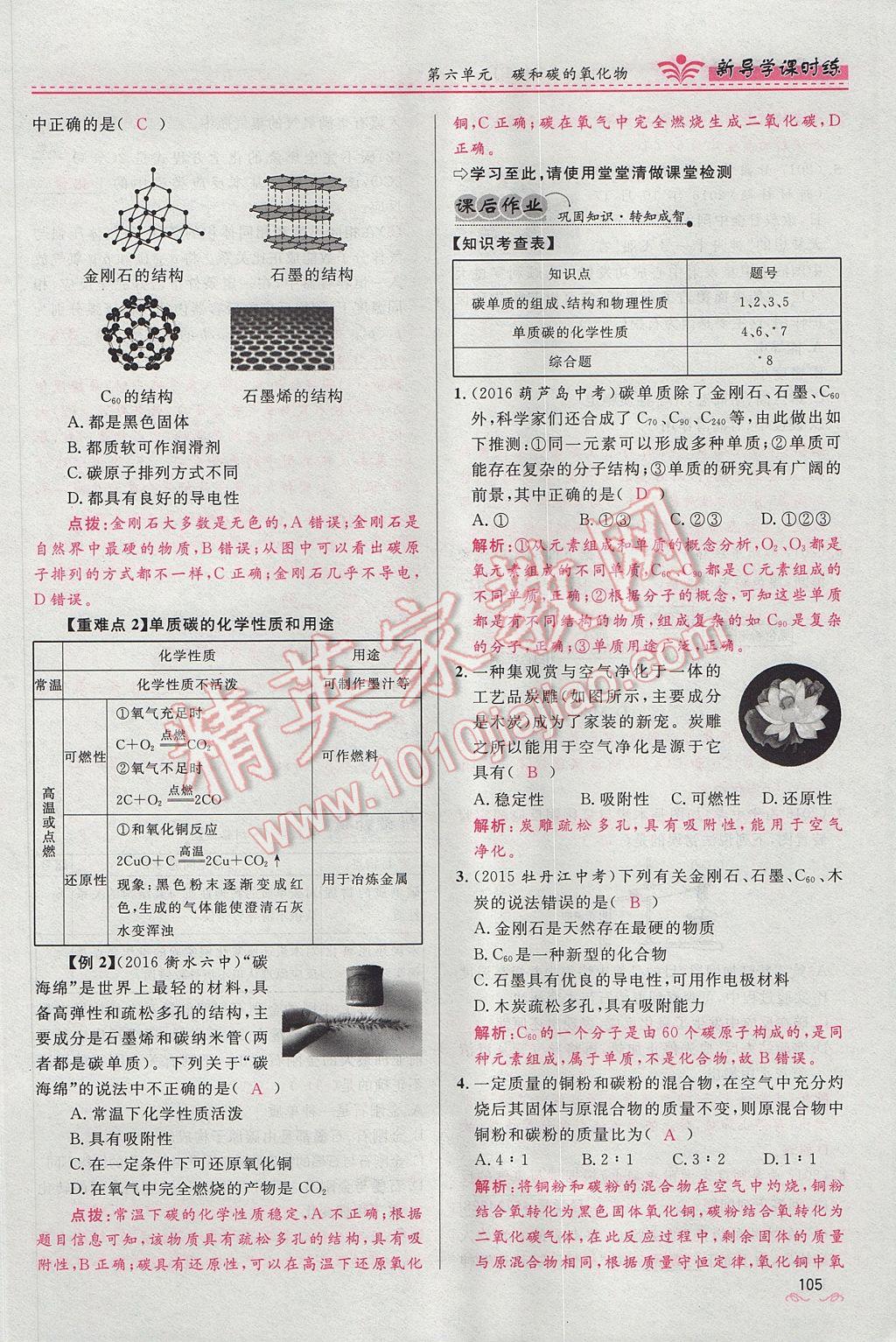 2017年夺冠百分百新导学课时练九年级化学上册人教版 第六单元 碳和碳的氧化物第127页