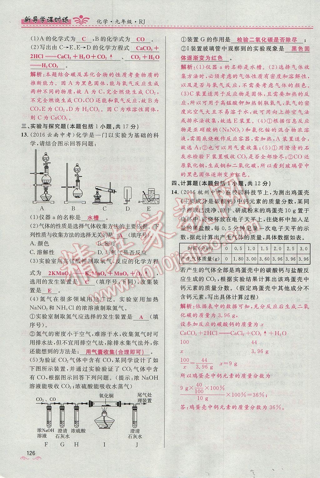 2017年夺冠百分百新导学课时练九年级化学上册人教版 第六单元 碳和碳的氧化物第148页