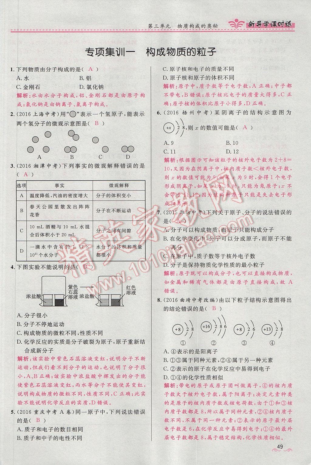 2017年夺冠百分百新导学课时练九年级化学上册人教版 第三单元 物质构成的奥秘第82页