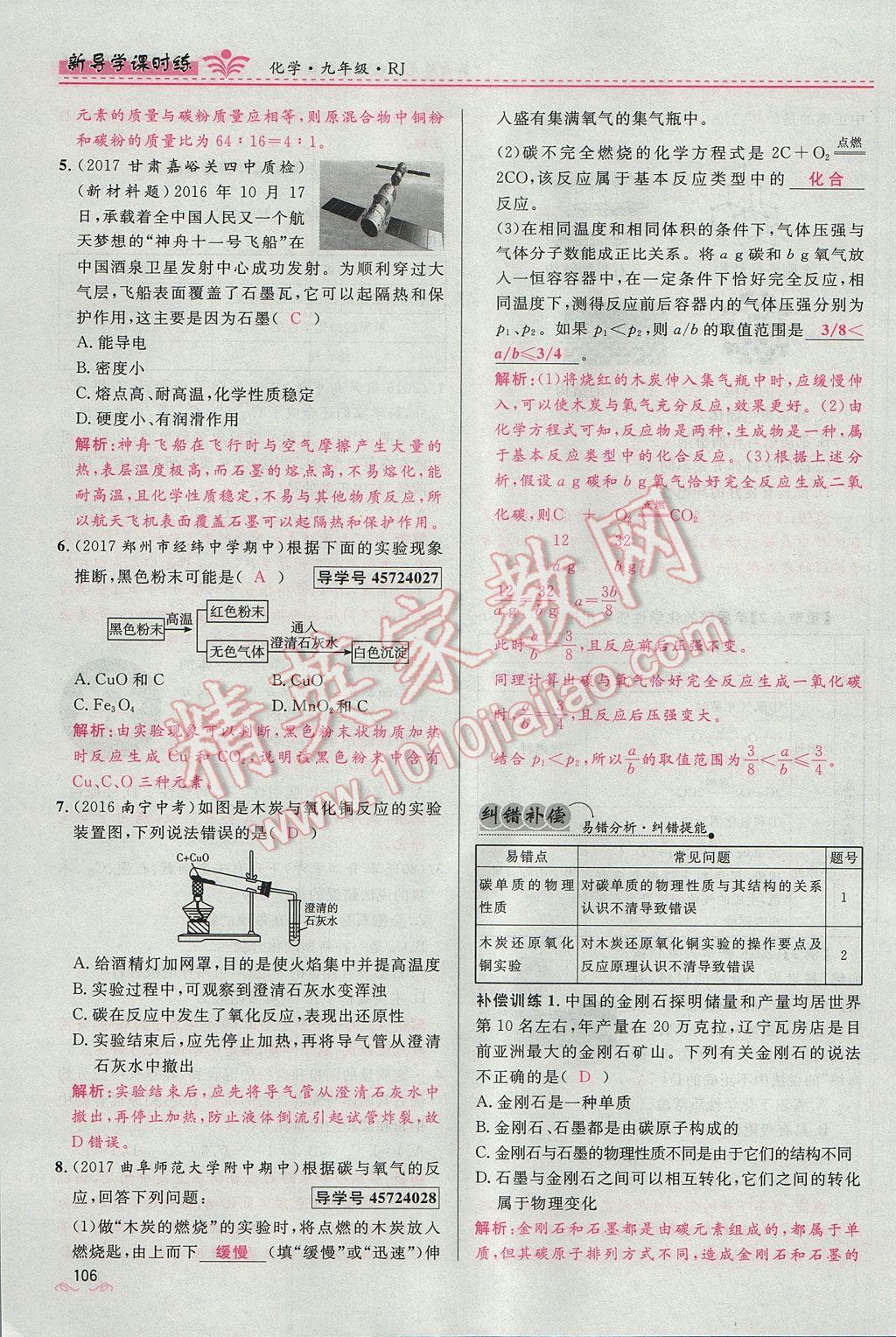 2017年夺冠百分百新导学课时练九年级化学上册人教版 第六单元 碳和碳的氧化物第128页