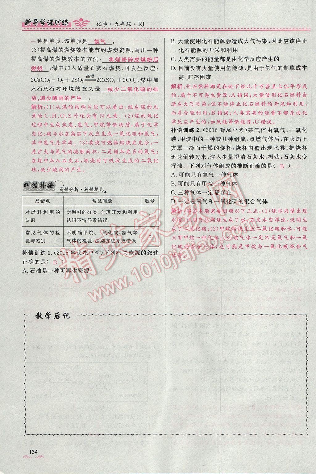 2017年夺冠百分百新导学课时练九年级化学上册人教版 第七单元 燃料及其利用第61页