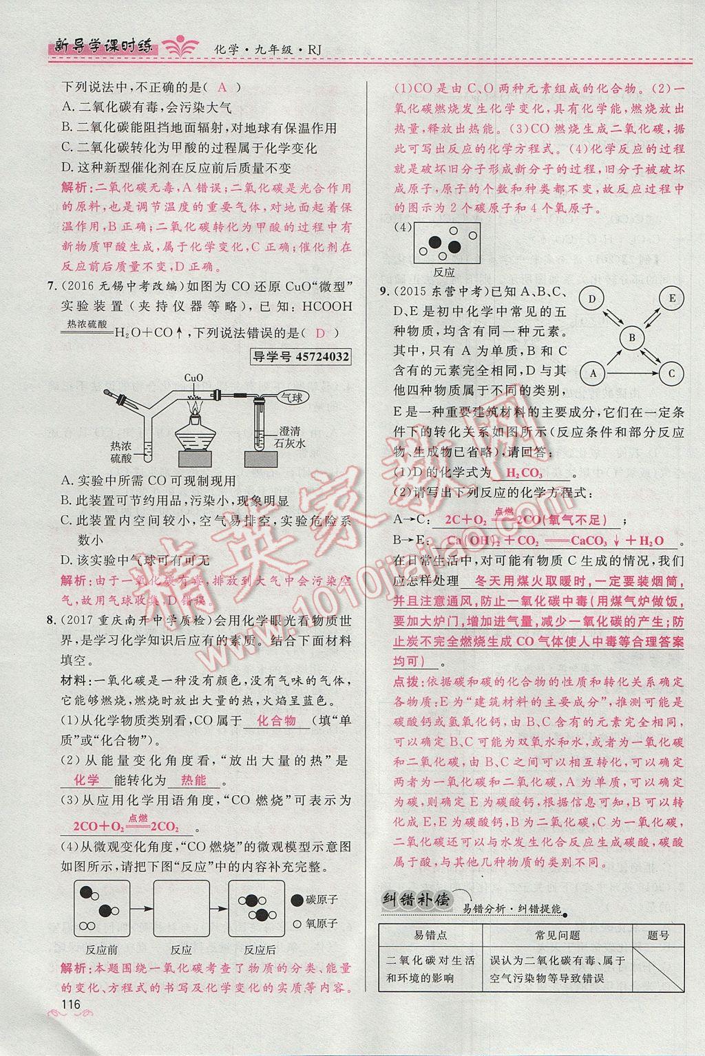 2017年夺冠百分百新导学课时练九年级化学上册人教版 第六单元 碳和碳的氧化物第138页