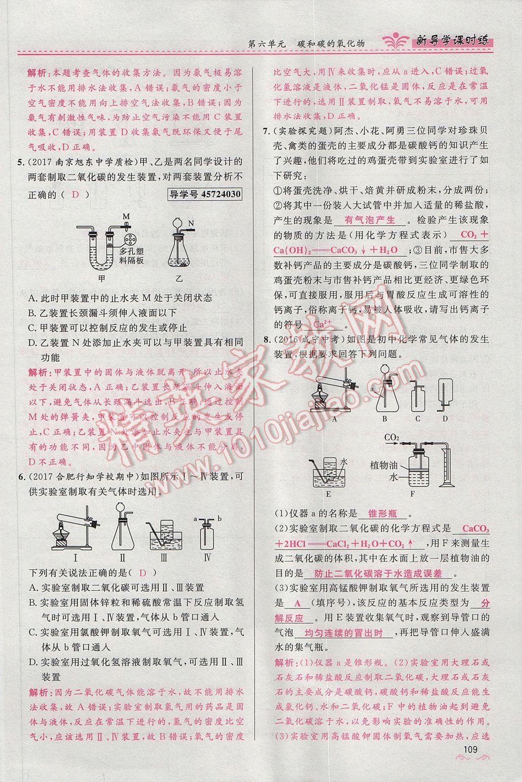 2017年夺冠百分百新导学课时练九年级化学上册人教版 第六单元 碳和碳的氧化物第131页