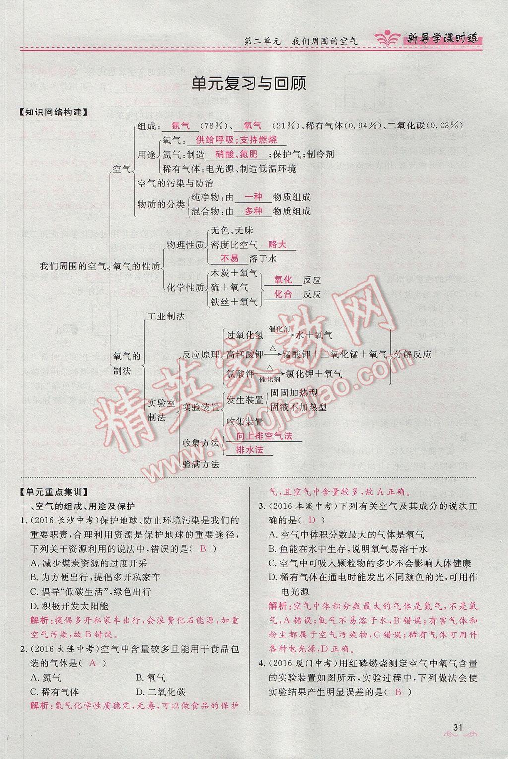 2017年夺冠百分百新导学课时练九年级化学上册人教版 第二单元 我们周围的空气第102页