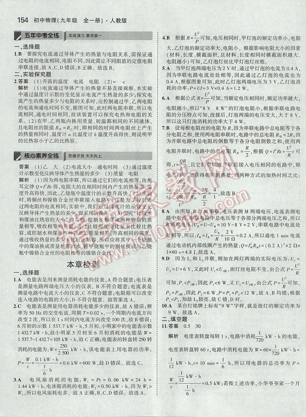 2017年5年中考3年模拟初中物理九年级全一册人教版 参考答案第30页