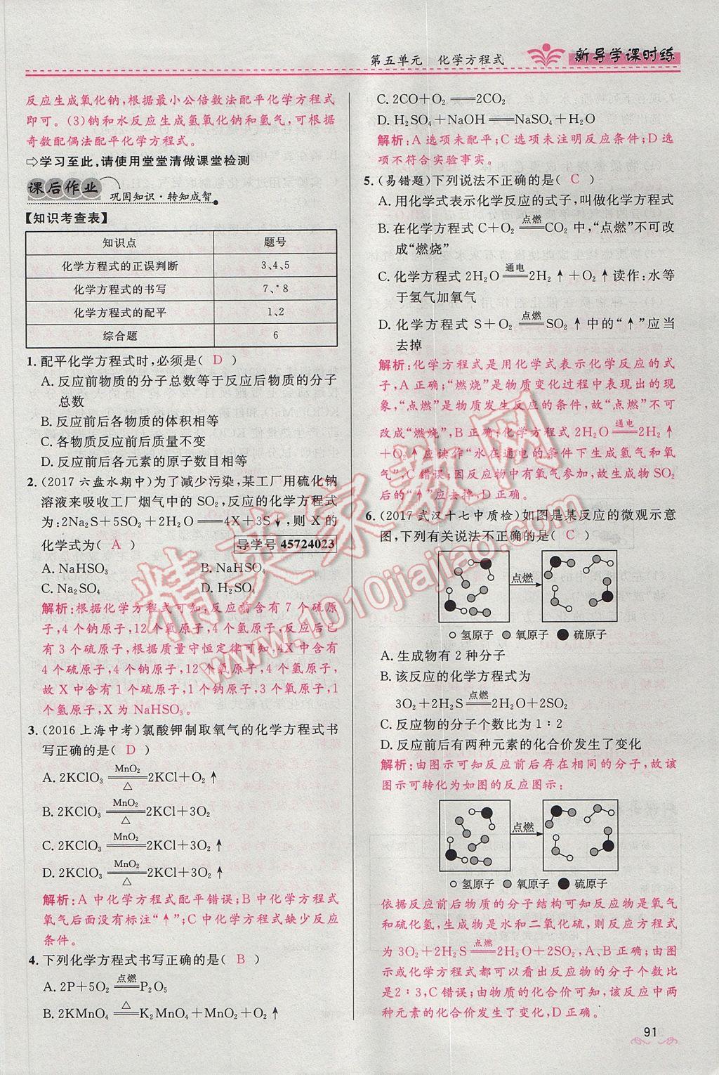 2017年夺冠百分百新导学课时练九年级化学上册人教版 第五单元 化学方程式第113页