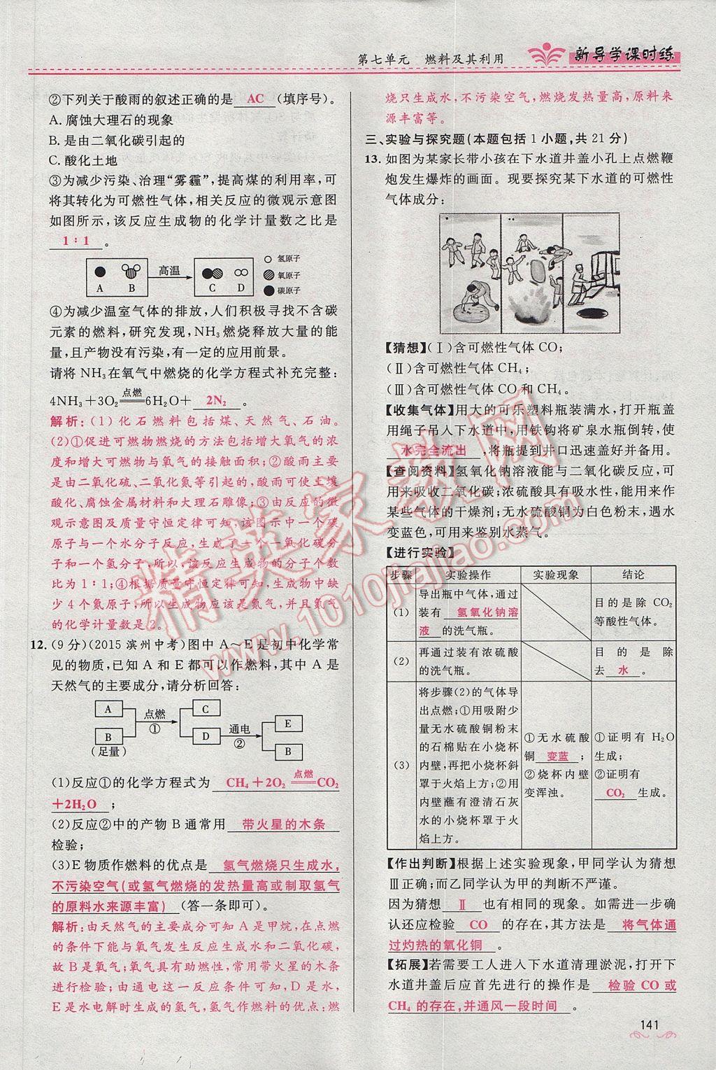 2017年夺冠百分百新导学课时练九年级化学上册人教版 第七单元 燃料及其利用第68页