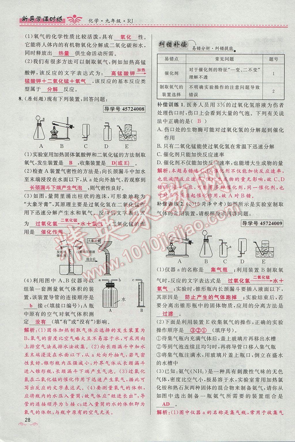 2017年夺冠百分百新导学课时练九年级化学上册人教版 第二单元 我们周围的空气第99页