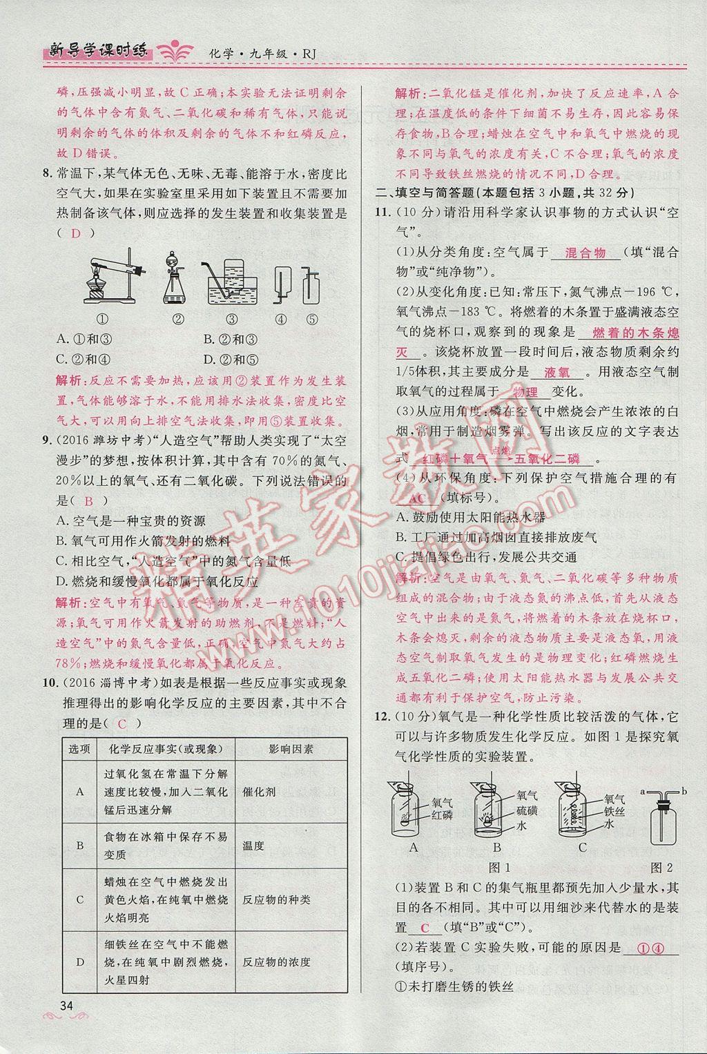 2017年夺冠百分百新导学课时练九年级化学上册人教版 第二单元 我们周围的空气第105页