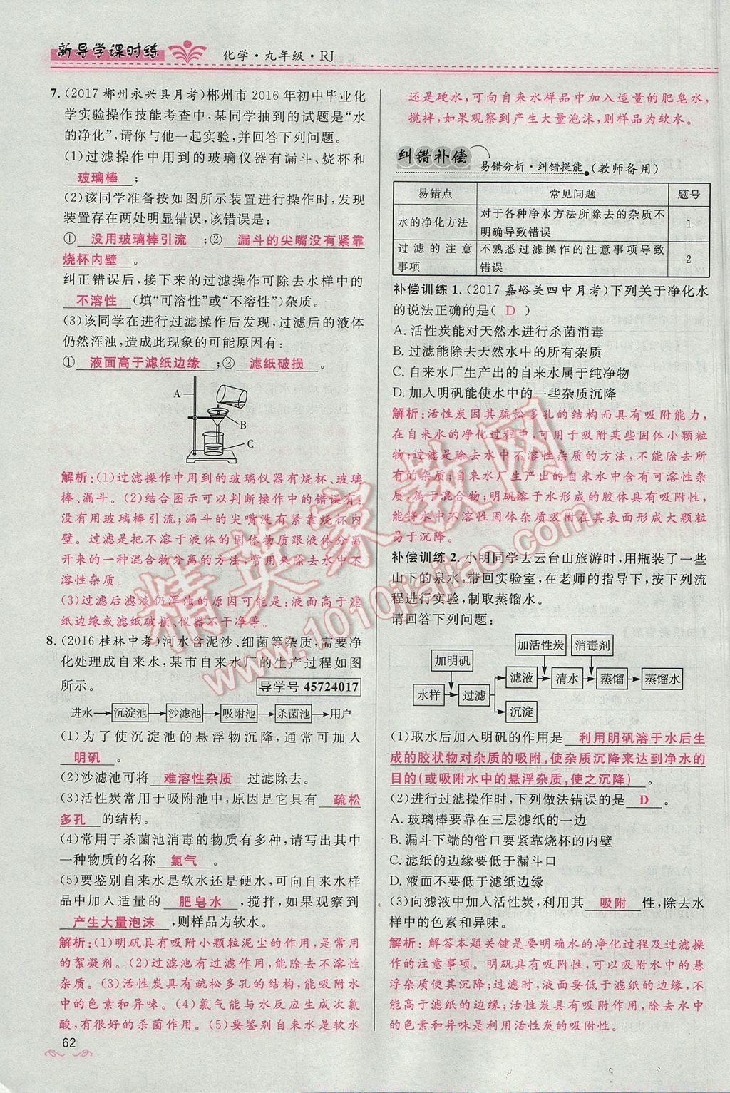 2017年夺冠百分百新导学课时练九年级化学上册人教版 第四单元 自然界的水第154页