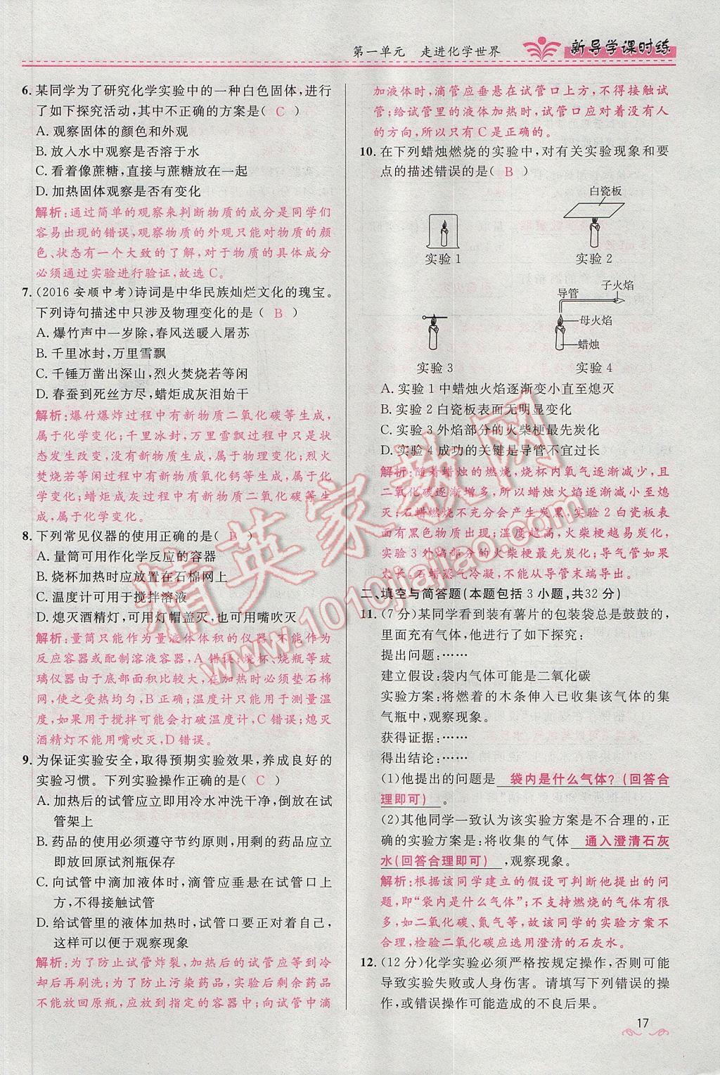 2017年夺冠百分百新导学课时练九年级化学上册人教版 第一单元 走进化学世界第52页