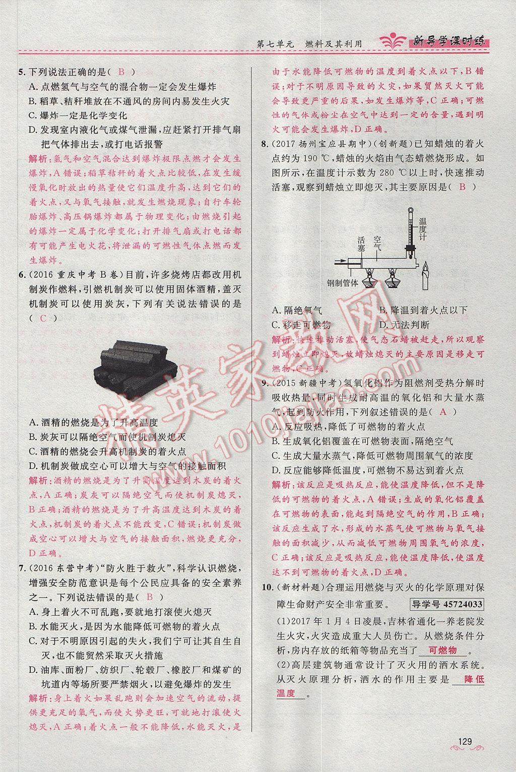 2017年夺冠百分百新导学课时练九年级化学上册人教版 第七单元 燃料及其利用第56页