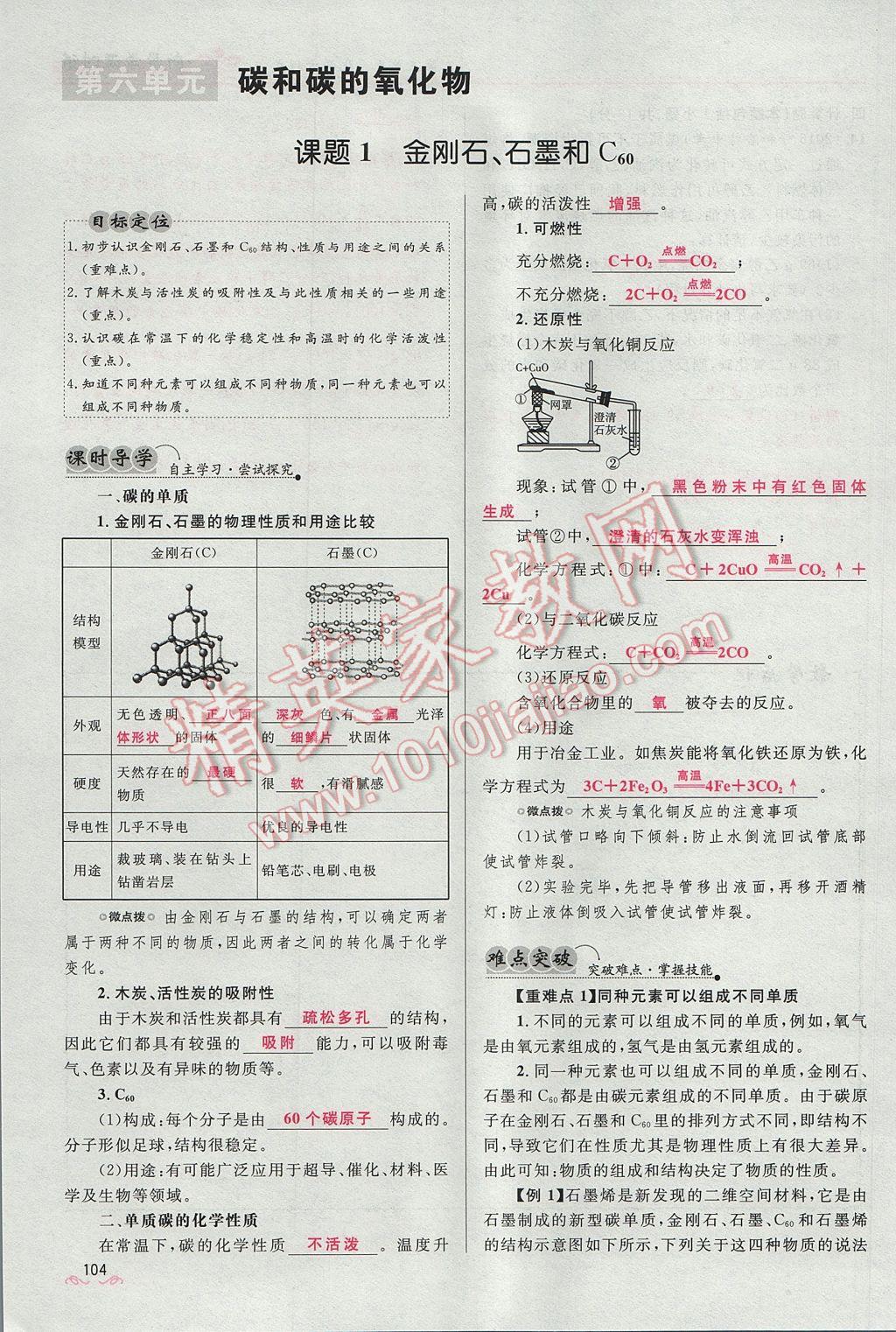 2017年夺冠百分百新导学课时练九年级化学上册人教版 第六单元 碳和碳的氧化物第126页