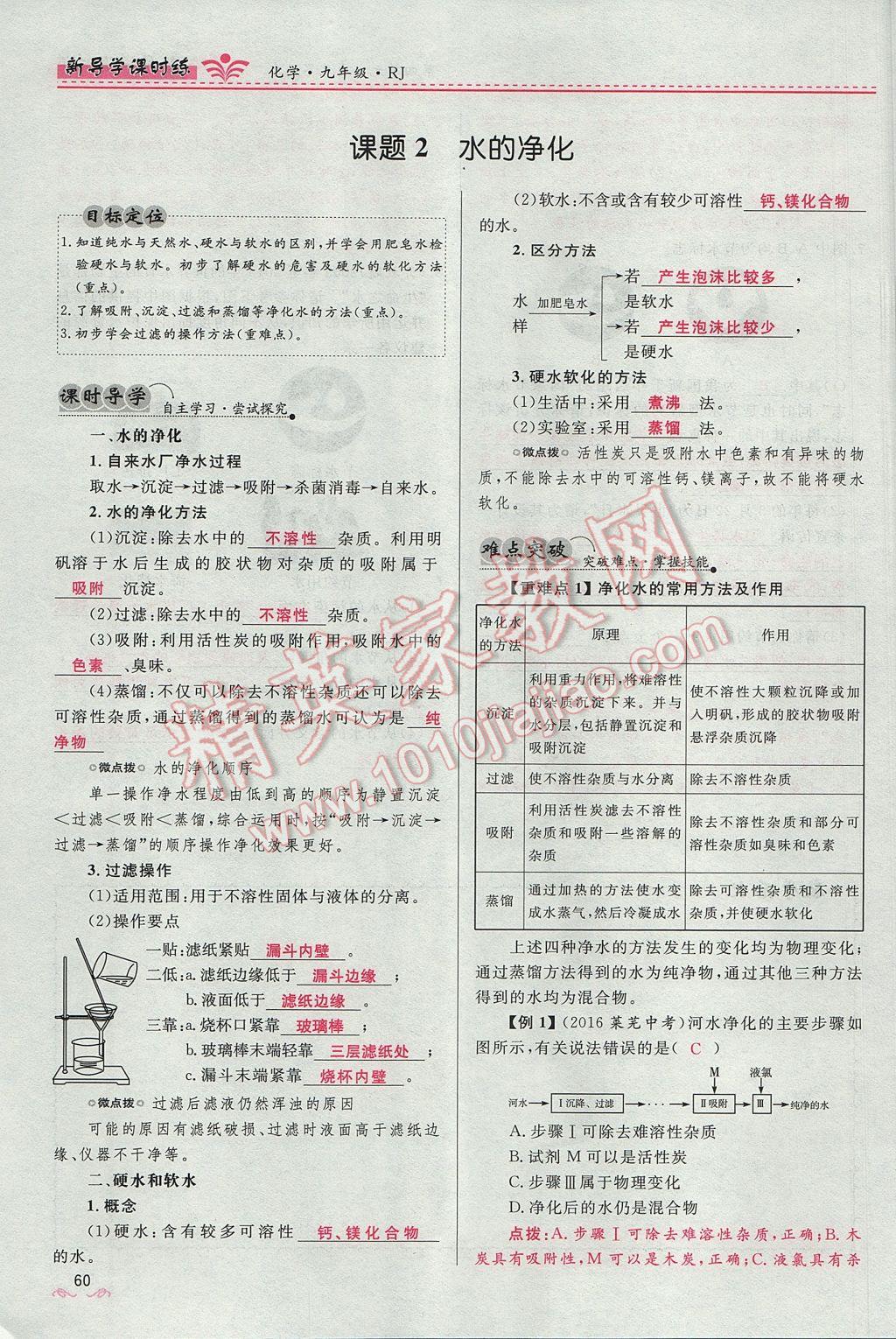 2017年夺冠百分百新导学课时练九年级化学上册人教版 第四单元 自然界的水第152页