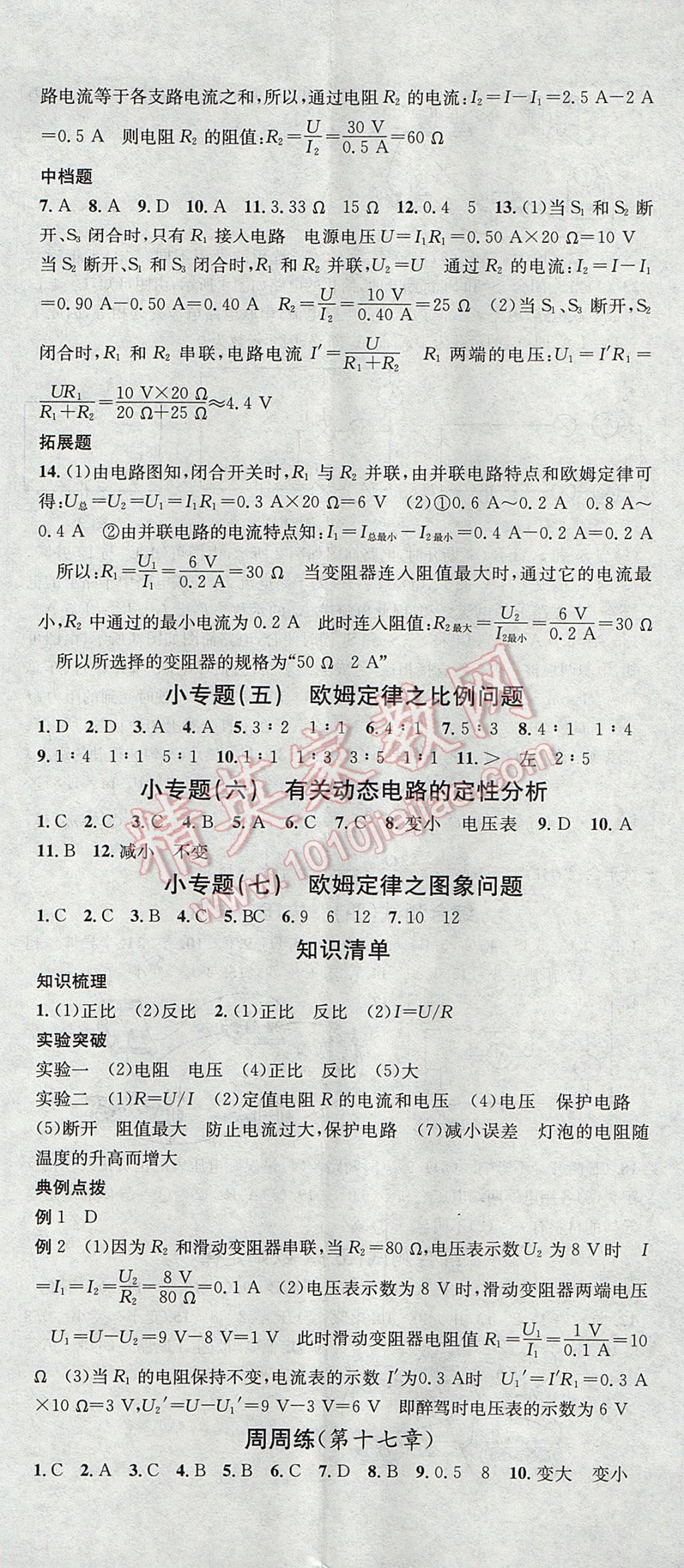 2017年名校課堂滾動學習法九年級物理上冊人教版 參考答案第14頁