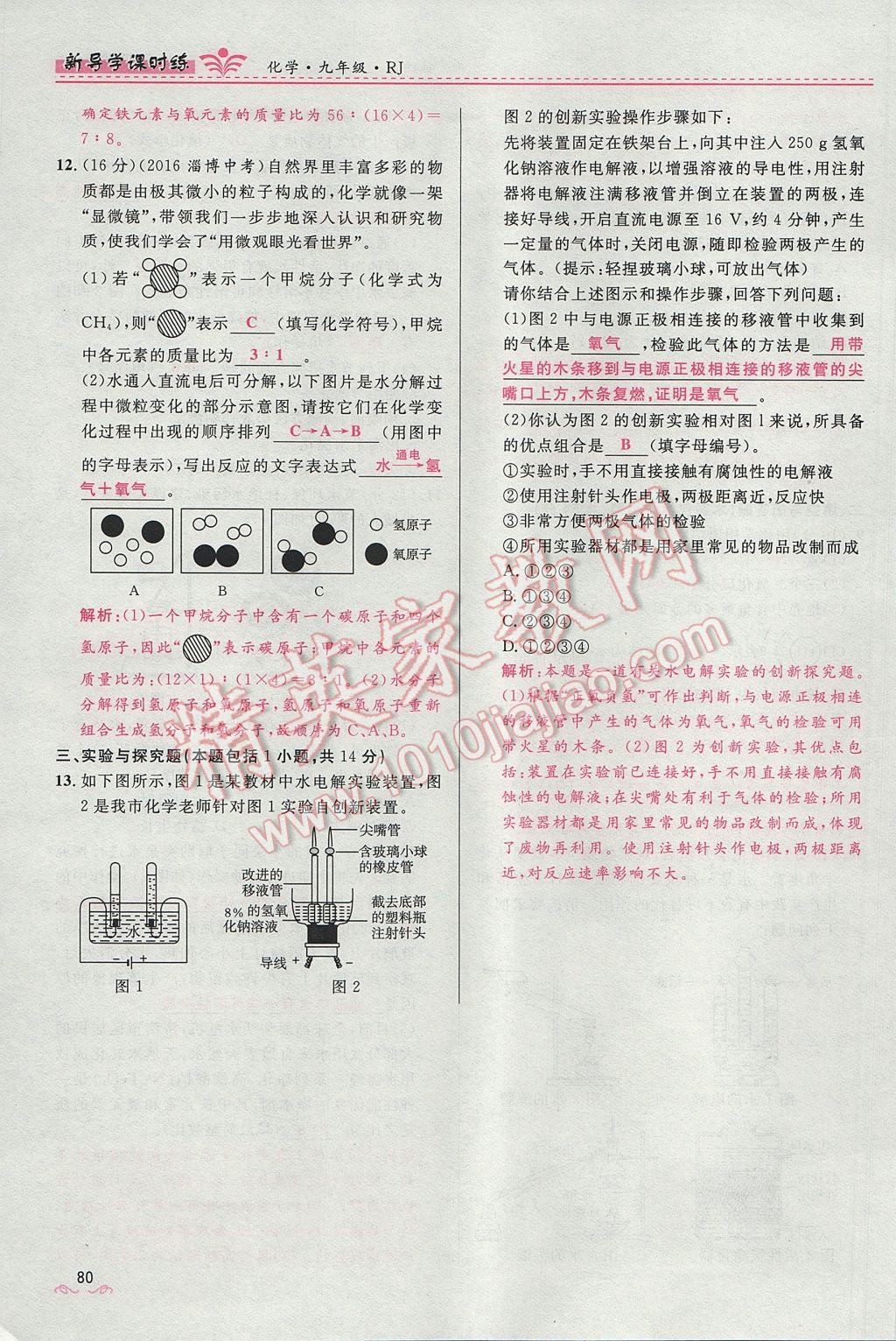 2017年夺冠百分百新导学课时练九年级化学上册人教版 第四单元 自然界的水第172页