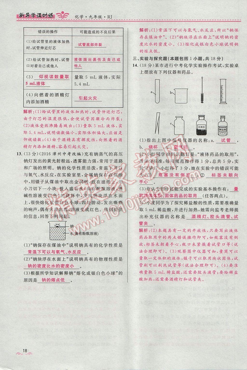 2017年夺冠百分百新导学课时练九年级化学上册人教版 第一单元 走进化学世界第53页